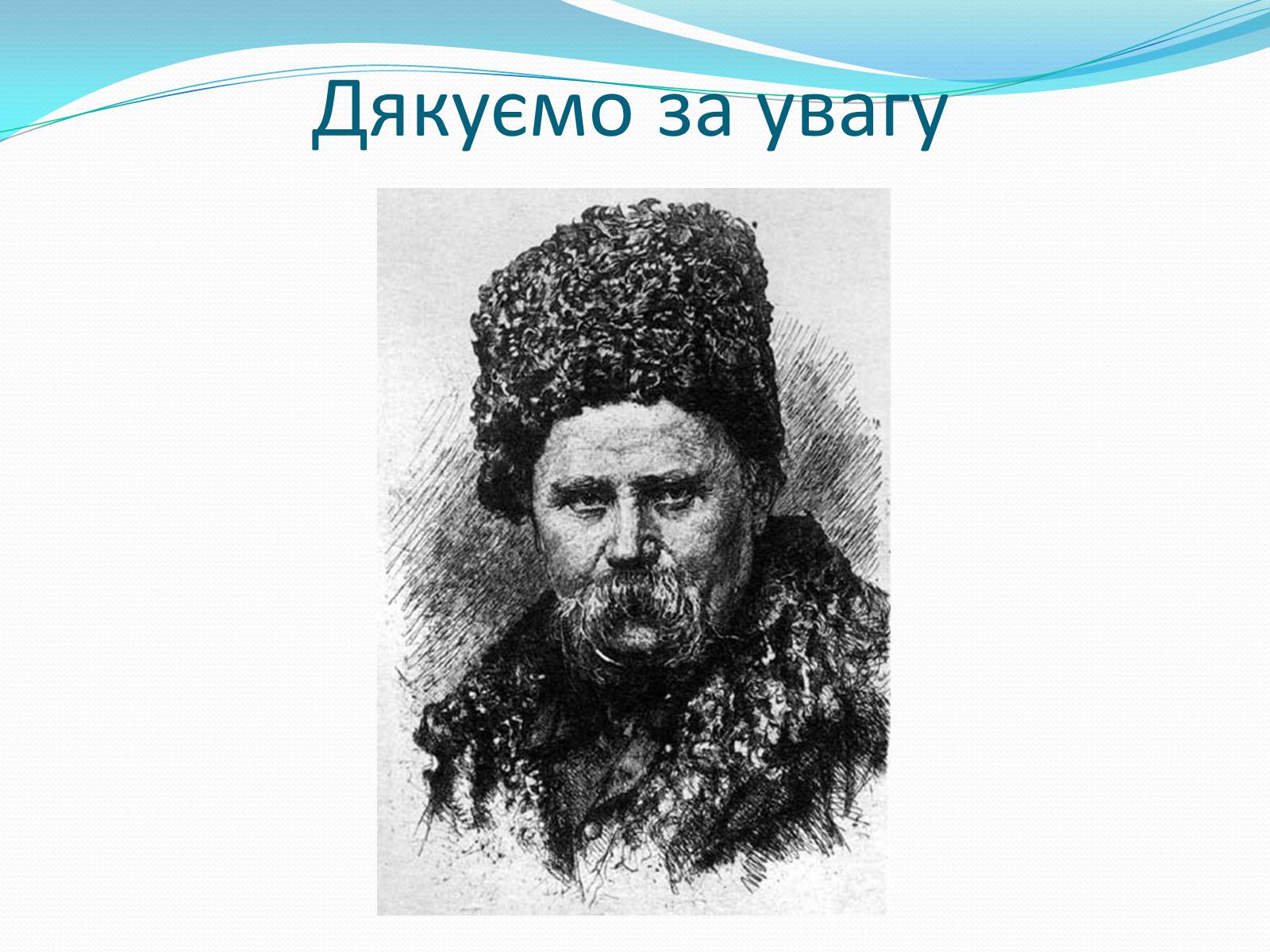 Презентація на тему «Твори Тараса Шевченка в образотворчому мистецтві» - Слайд #24 Презентація на тему «Твори Тараса Шевченка в образотворчому мистецтві» - Слайд #24