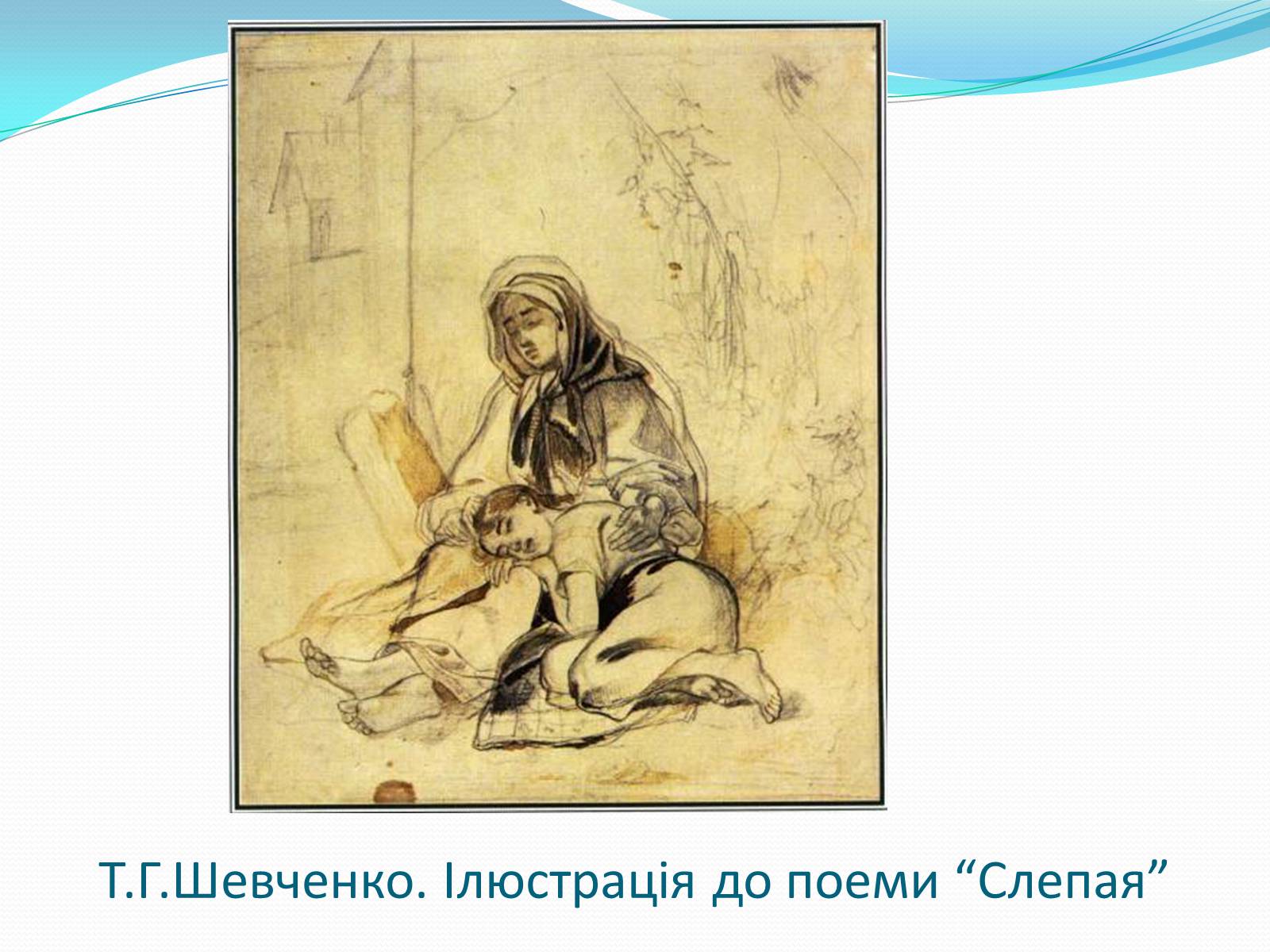 Презентація на тему «Твори Тараса Шевченка в образотворчому мистецтві» - Слайд #4 Презентація на тему «Твори Тараса Шевченка в образотворчому мистецтві» - Слайд #4