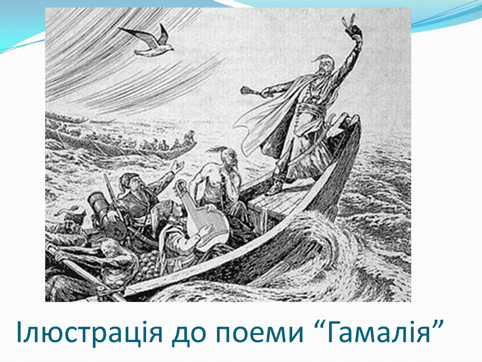 Презентація на тему «Твори Тараса Шевченка в образотворчому мистецтві» - Слайд #6 Презентація на тему «Твори Тараса Шевченка в образотворчому мистецтві» - Слайд #6