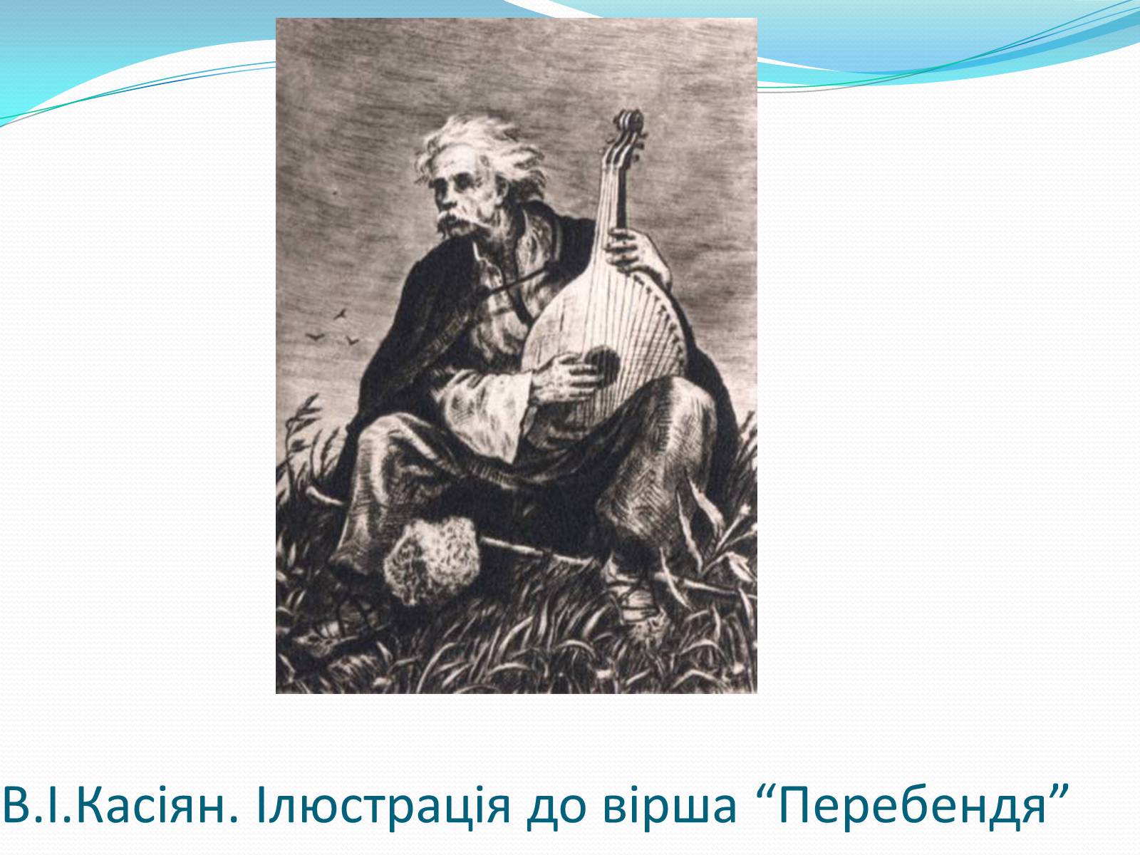 Презентація на тему «Твори Тараса Шевченка в образотворчому мистецтві» - Слайд #7 Презентація на тему «Твори Тараса Шевченка в образотворчому мистецтві» - Слайд #7