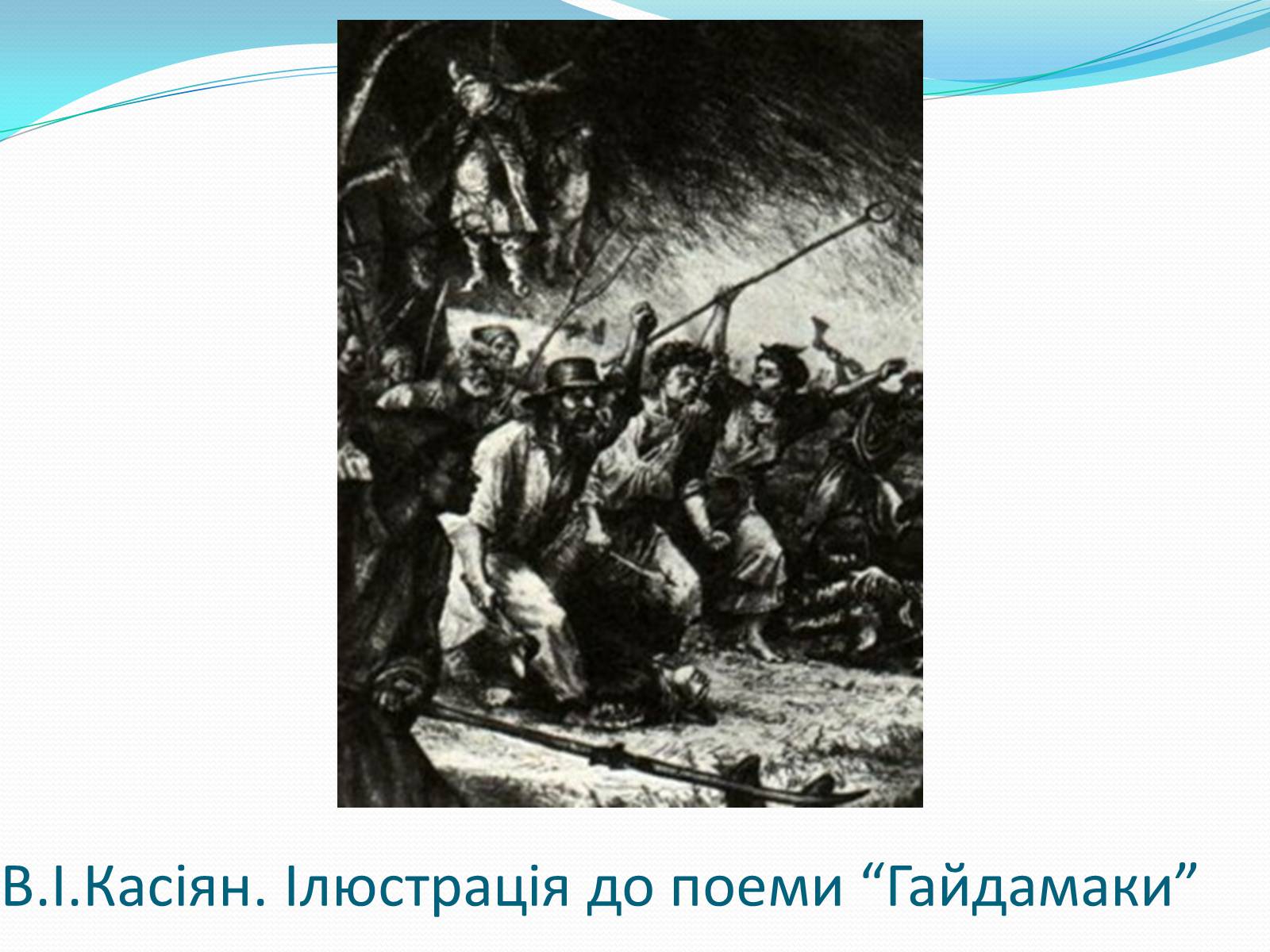 Презентація на тему «Твори Тараса Шевченка в образотворчому мистецтві» - Слайд #8 Презентація на тему «Твори Тараса Шевченка в образотворчому мистецтві» - Слайд #8