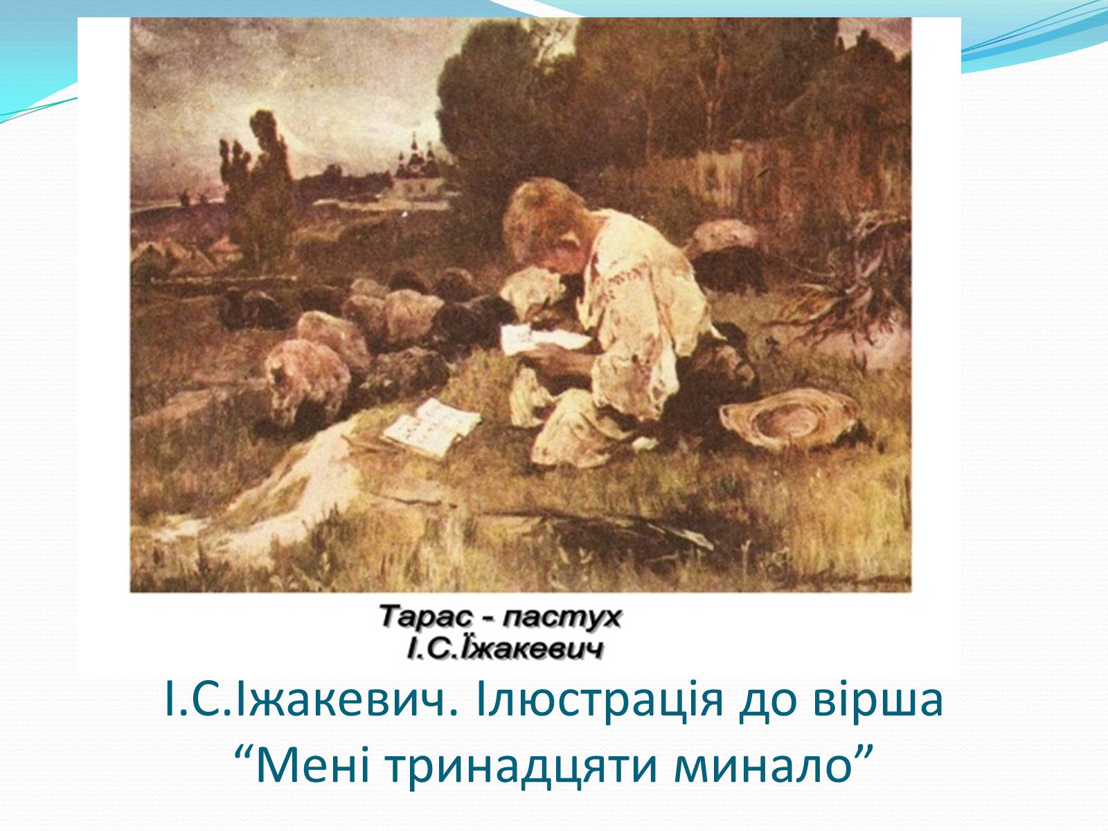 Презентація на тему «Твори Тараса Шевченка в образотворчому мистецтві» - Слайд #9 Презентація на тему «Твори Тараса Шевченка в образотворчому мистецтві» - Слайд #9