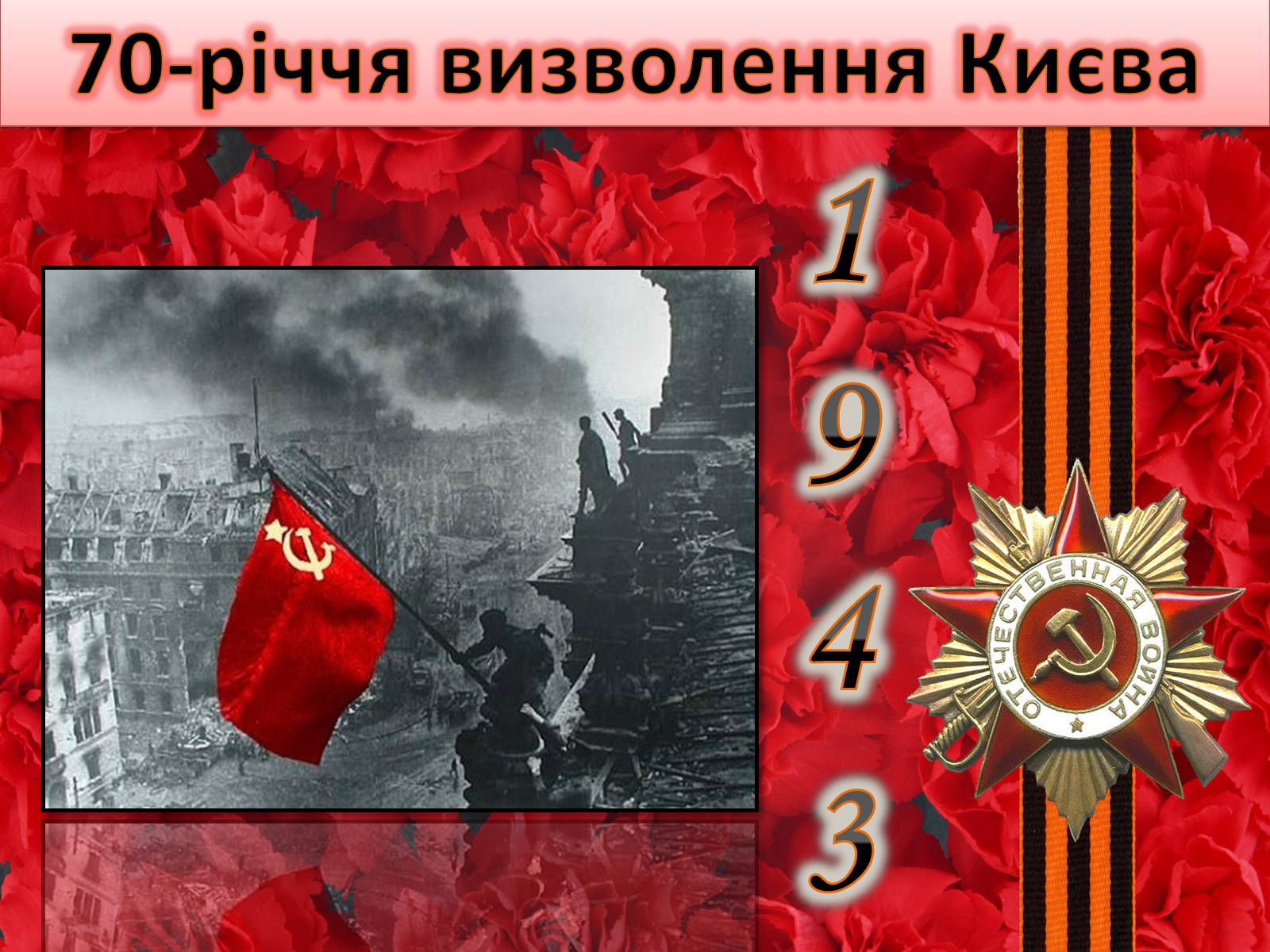 Презентація на тему «Визволення Києва» (варіант 1) - Слайд #2 Презентація на тему «Визволення Києва» (варіант 1) - Слайд #2