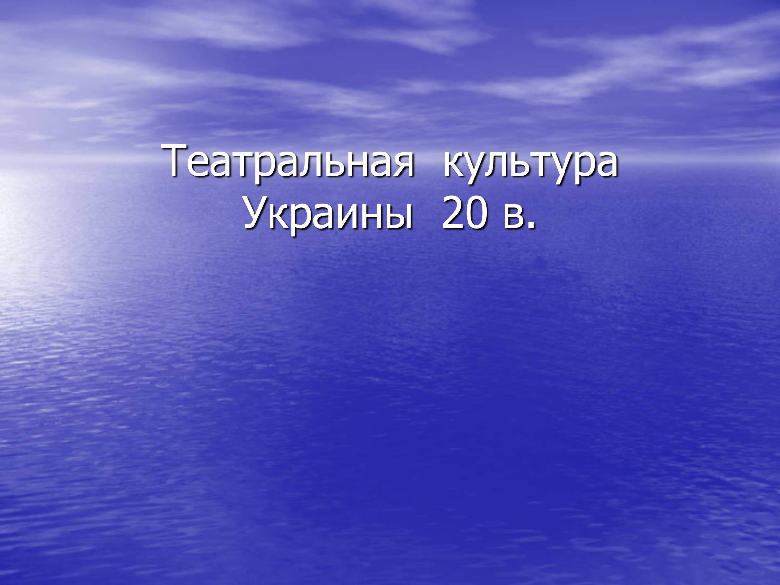 Презентація на тему «Театральная культура Украины 20 в» - Слайд #1 Презентація на тему «Театральная культура Украины 20 в» - Слайд #1