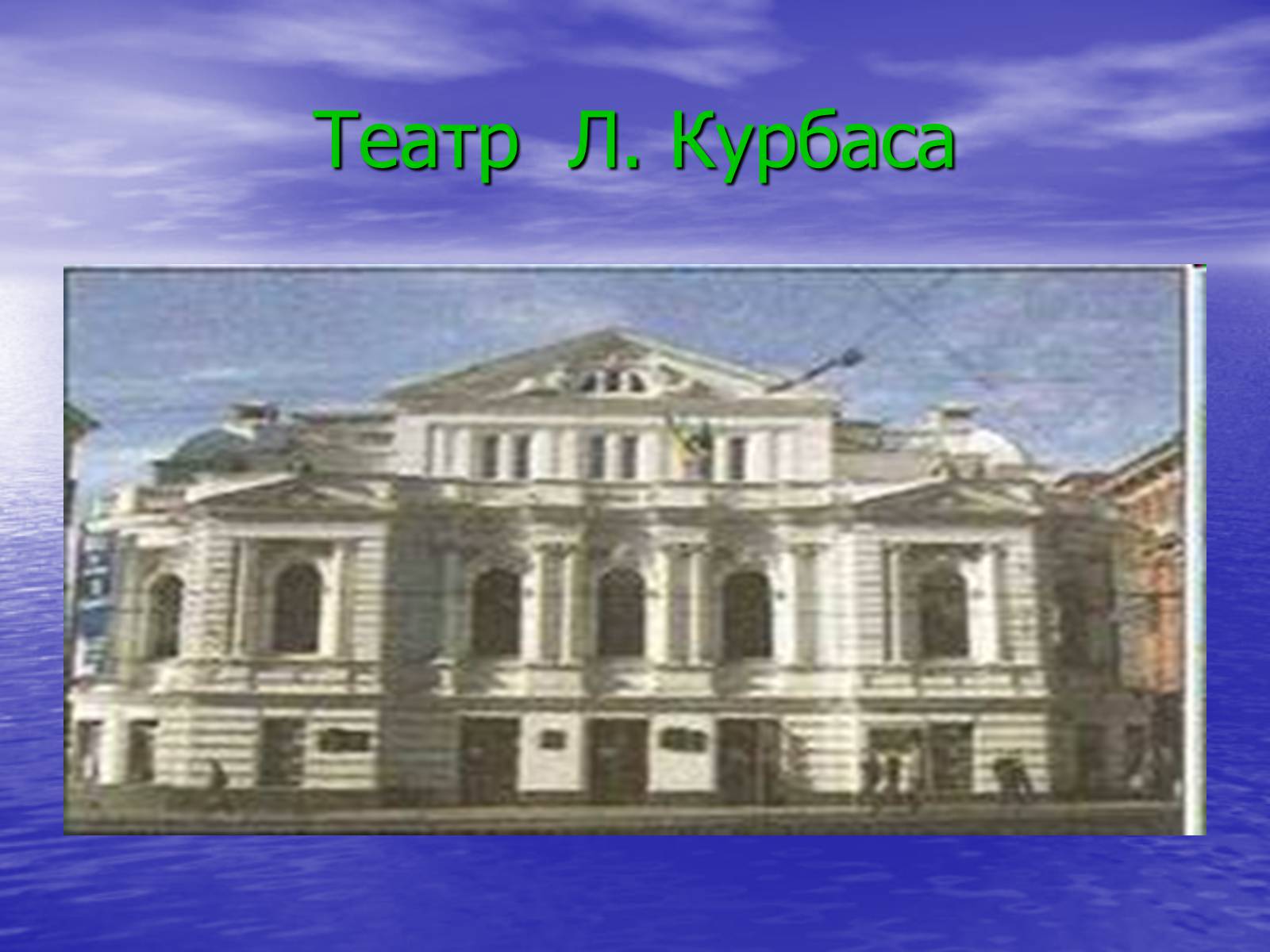 Презентація на тему «Театральная культура Украины 20 в» - Слайд #10 Презентація на тему «Театральная культура Украины 20 в» - Слайд #10