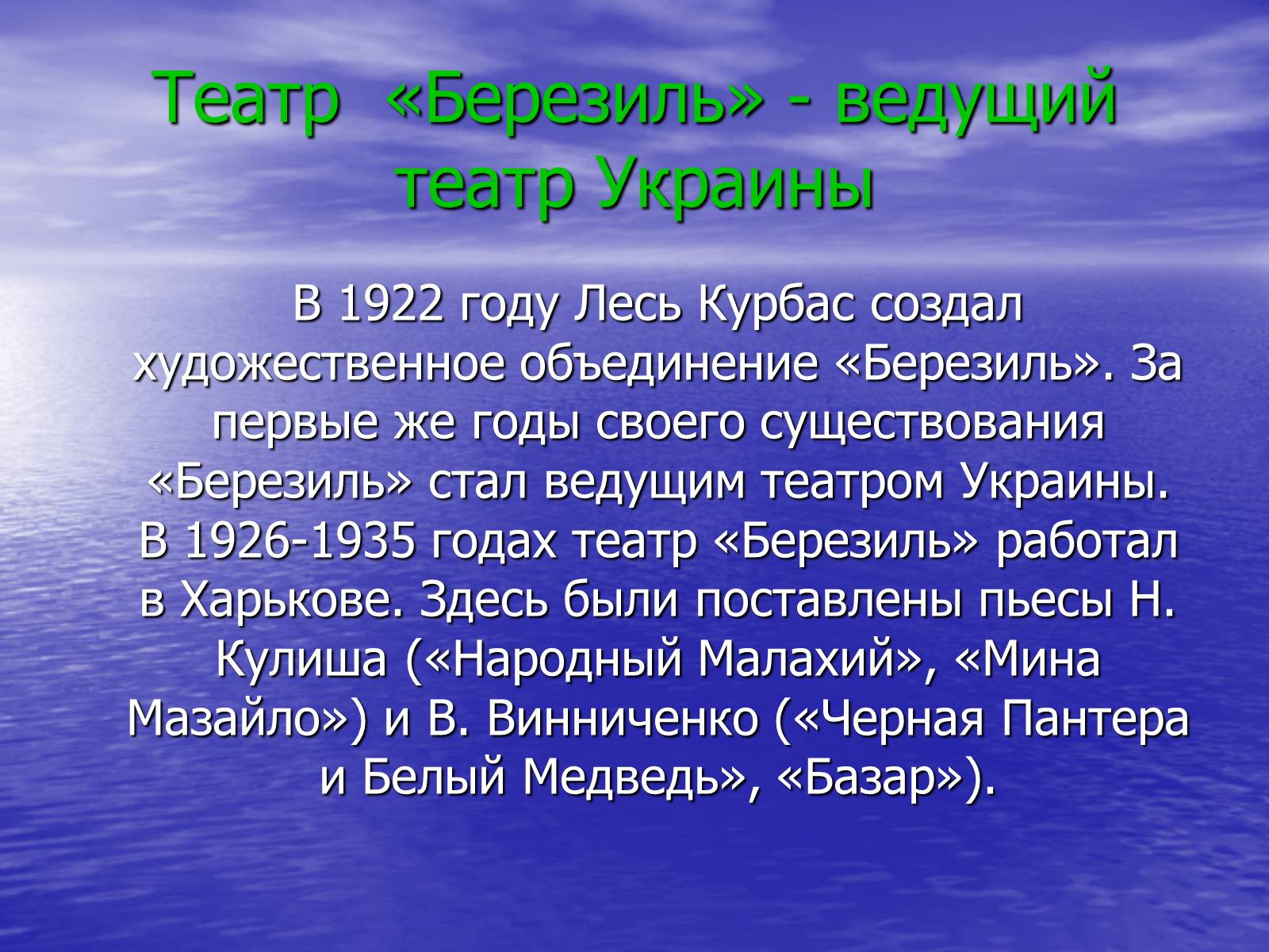 Презентація на тему «Театральная культура Украины 20 в» - Слайд #11 Презентація на тему «Театральная культура Украины 20 в» - Слайд #11