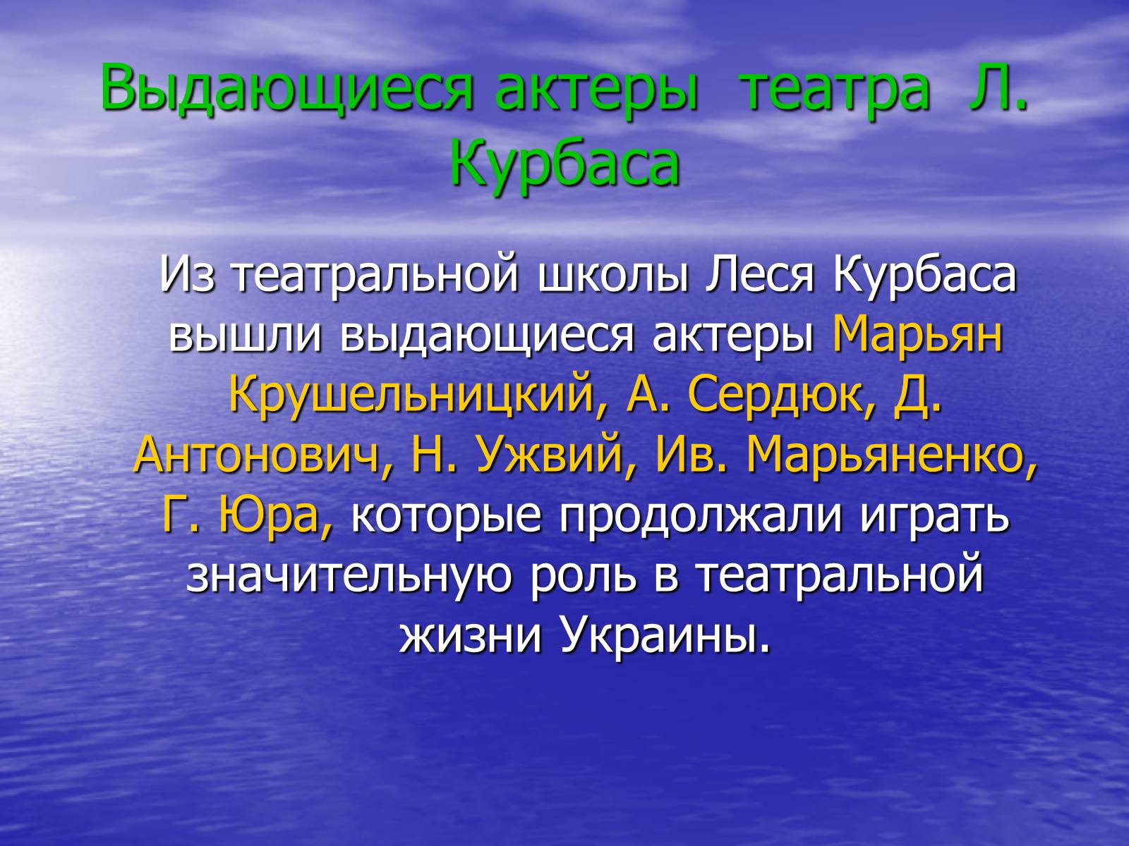 Презентація на тему «Театральная культура Украины 20 в» - Слайд #14 Презентація на тему «Театральная культура Украины 20 в» - Слайд #14