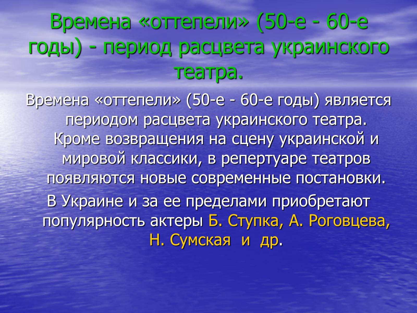 Презентація на тему «Театральная культура Украины 20 в» - Слайд #16 Презентація на тему «Театральная культура Украины 20 в» - Слайд #16