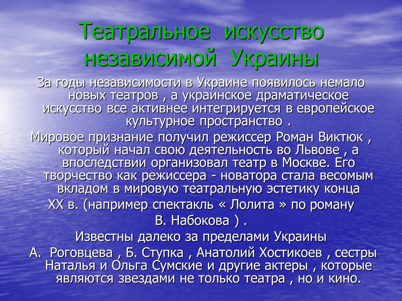 Презентація на тему «Театральная культура Украины 20 в» - Слайд #17 Презентація на тему «Театральная культура Украины 20 в» - Слайд #17