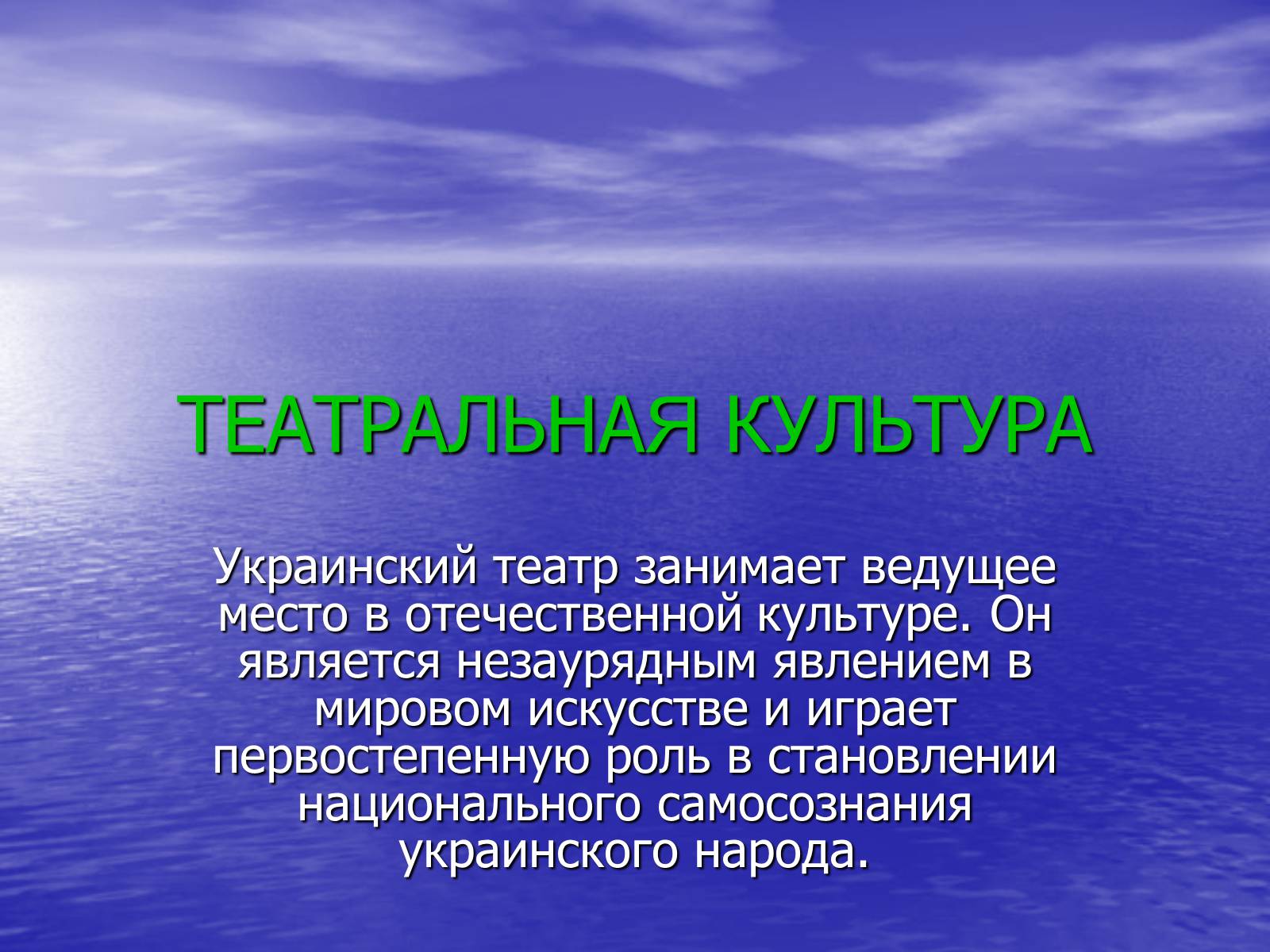 Презентація на тему «Театральная культура Украины 20 в» - Слайд #2 Презентація на тему «Театральная культура Украины 20 в» - Слайд #2