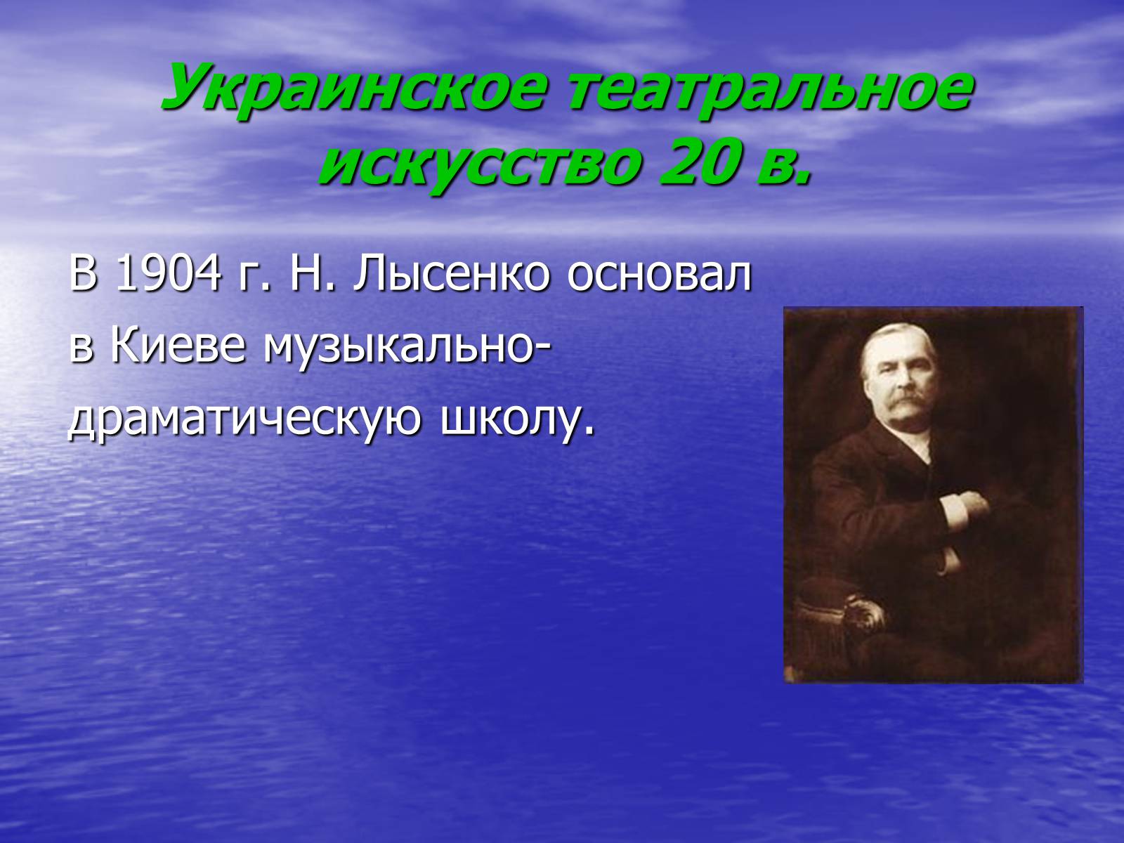 Презентація на тему «Театральная культура Украины 20 в» - Слайд #4 Презентація на тему «Театральная культура Украины 20 в» - Слайд #4