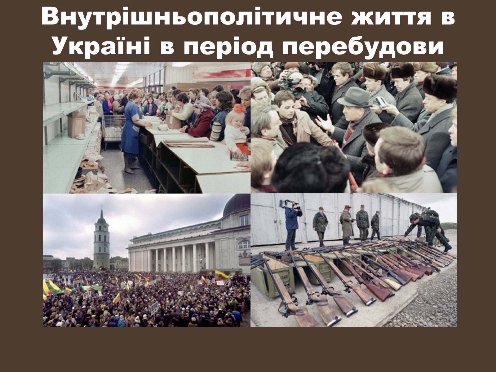 Презентація на тему «Внутрішньополітичне життя в Україні в період перебудови» - Слайд #1 Презентація на тему «Внутрішньополітичне життя в Україні в період перебудови» - Слайд #1