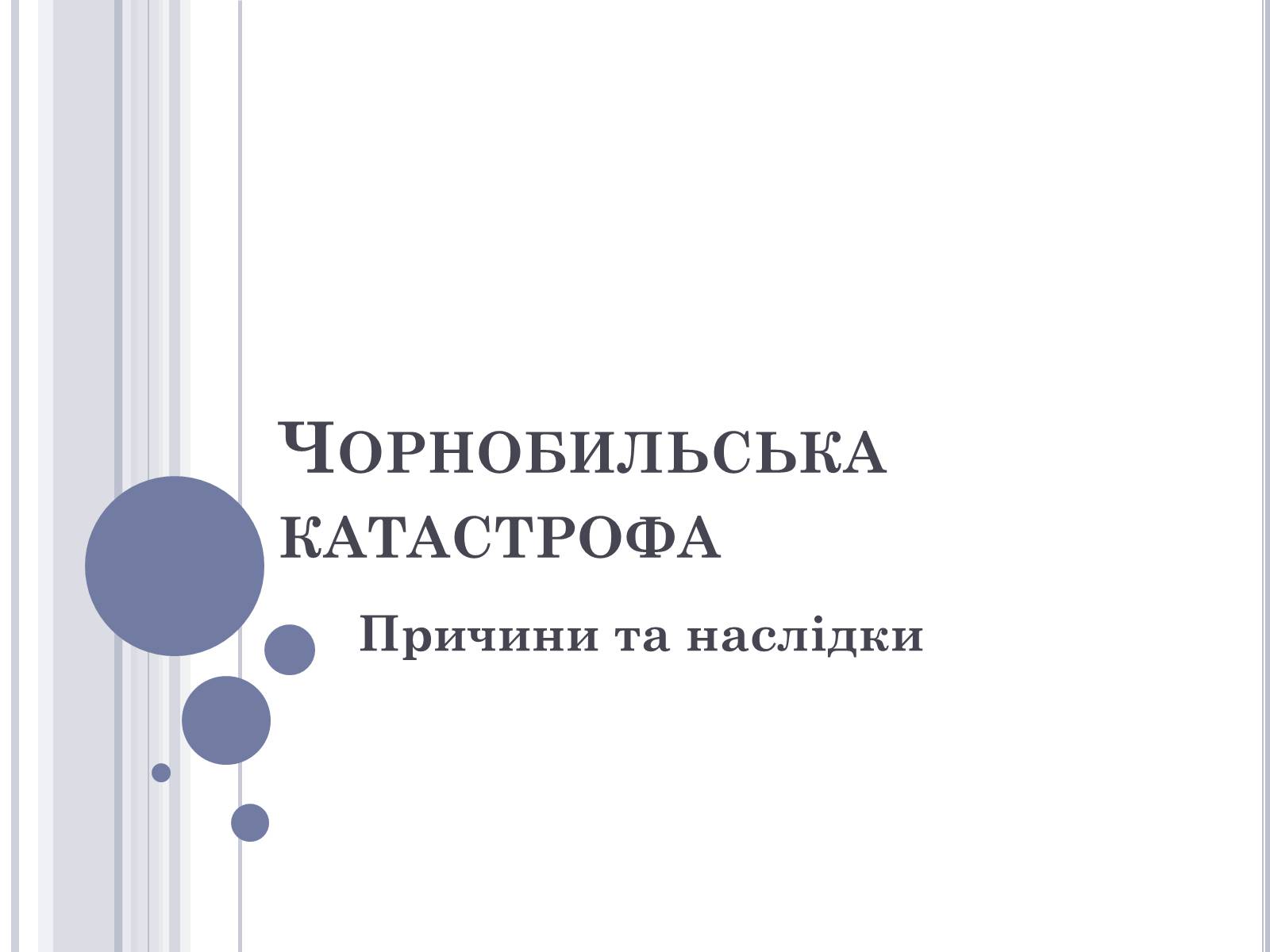 Презентація на тему «Чорнобиль» (варіант 11) - Слайд #1 Презентація на тему «Чорнобиль» (варіант 11) - Слайд #1