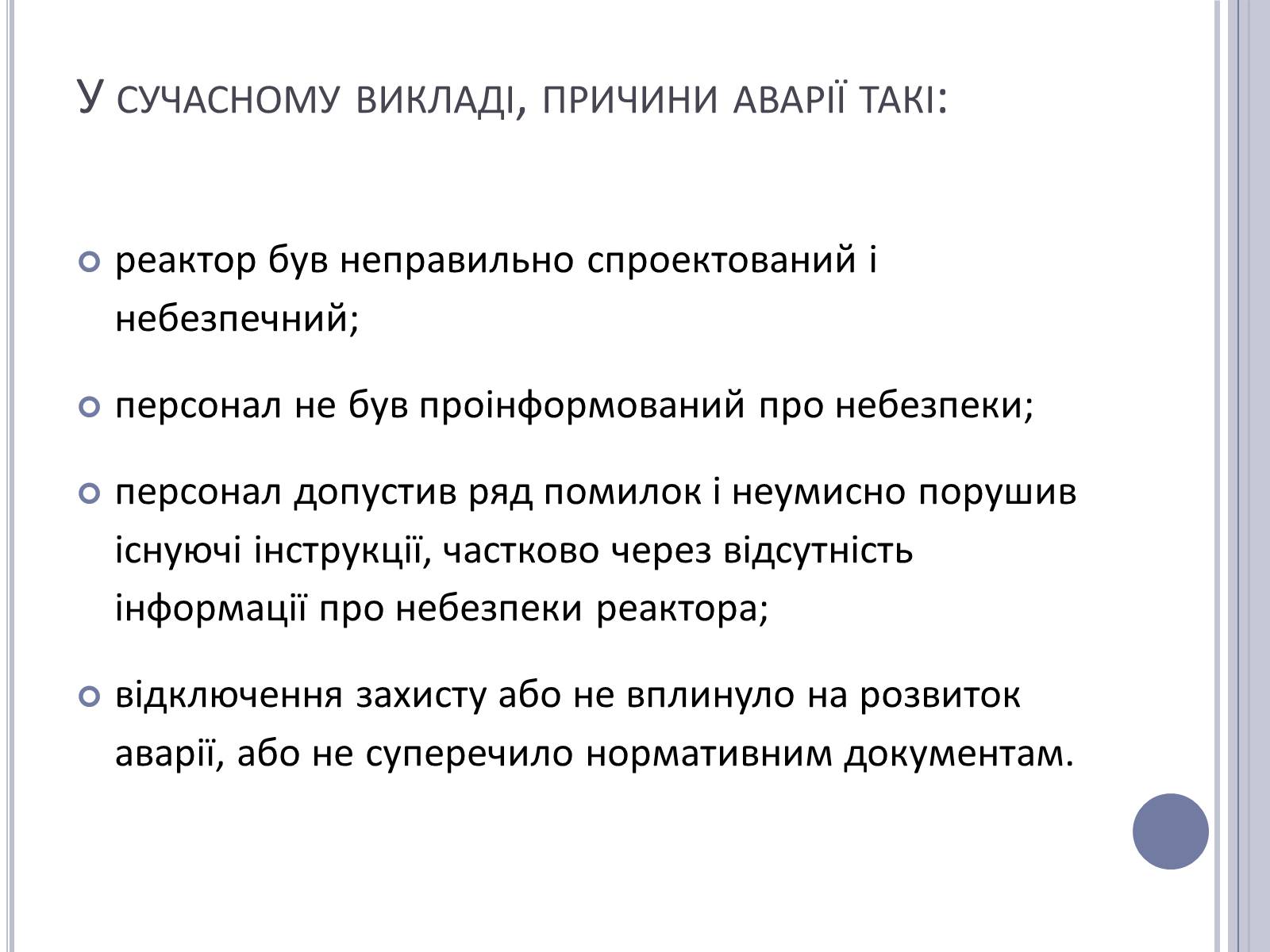 Презентація на тему «Чорнобиль» (варіант 11) - Слайд #10 Презентація на тему «Чорнобиль» (варіант 11) - Слайд #10
