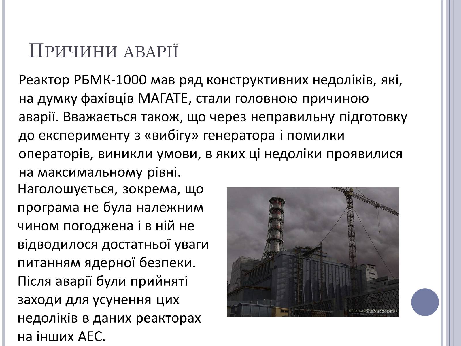 Презентація на тему «Чорнобиль» (варіант 11) - Слайд #11 Презентація на тему «Чорнобиль» (варіант 11) - Слайд #11