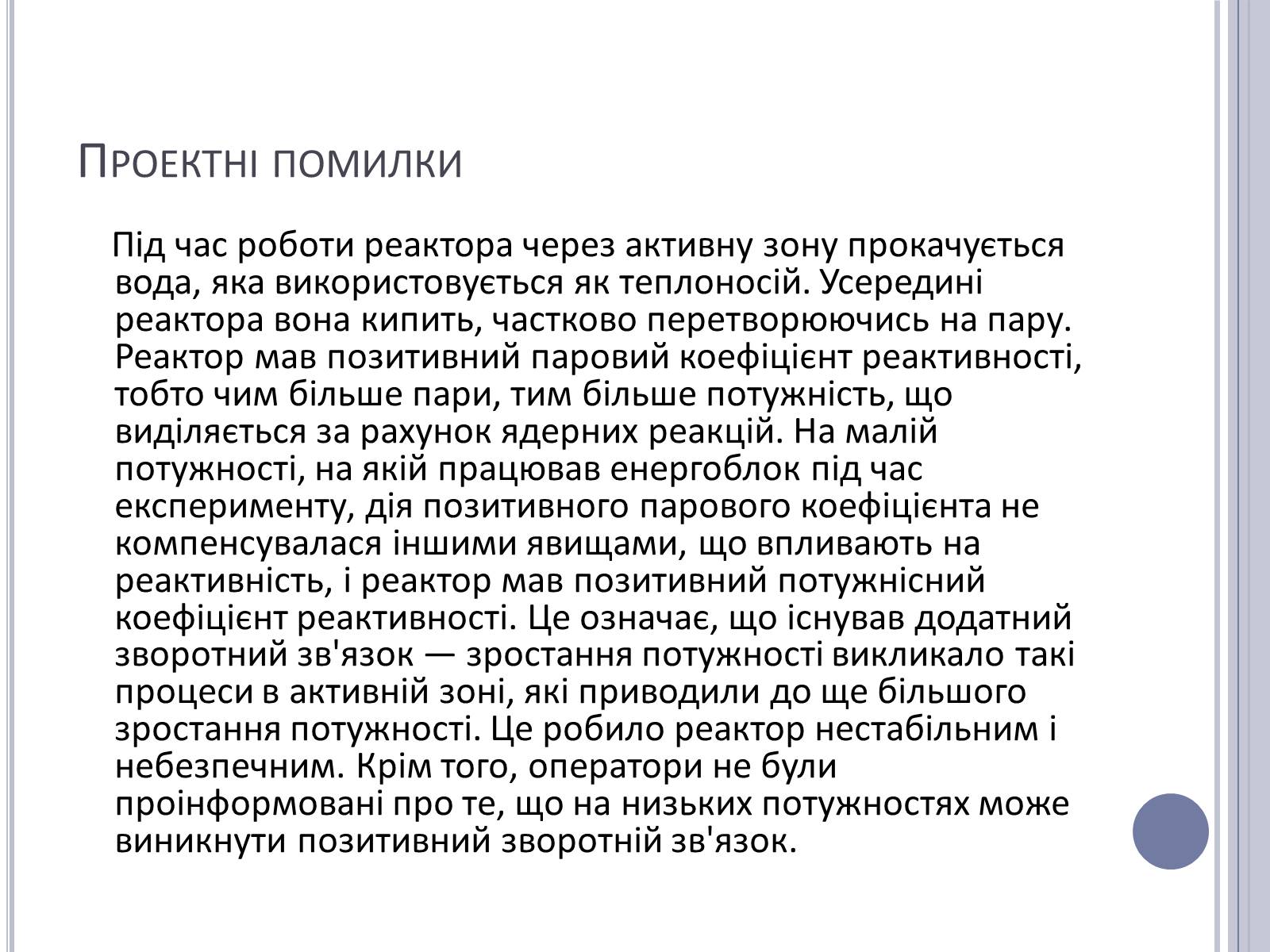 Презентація на тему «Чорнобиль» (варіант 11) - Слайд #12 Презентація на тему «Чорнобиль» (варіант 11) - Слайд #12