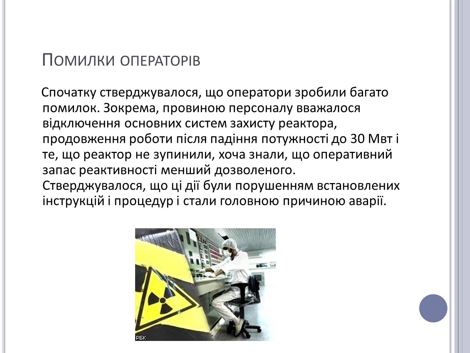 Презентація на тему «Чорнобиль» (варіант 11) - Слайд #14 Презентація на тему «Чорнобиль» (варіант 11) - Слайд #14