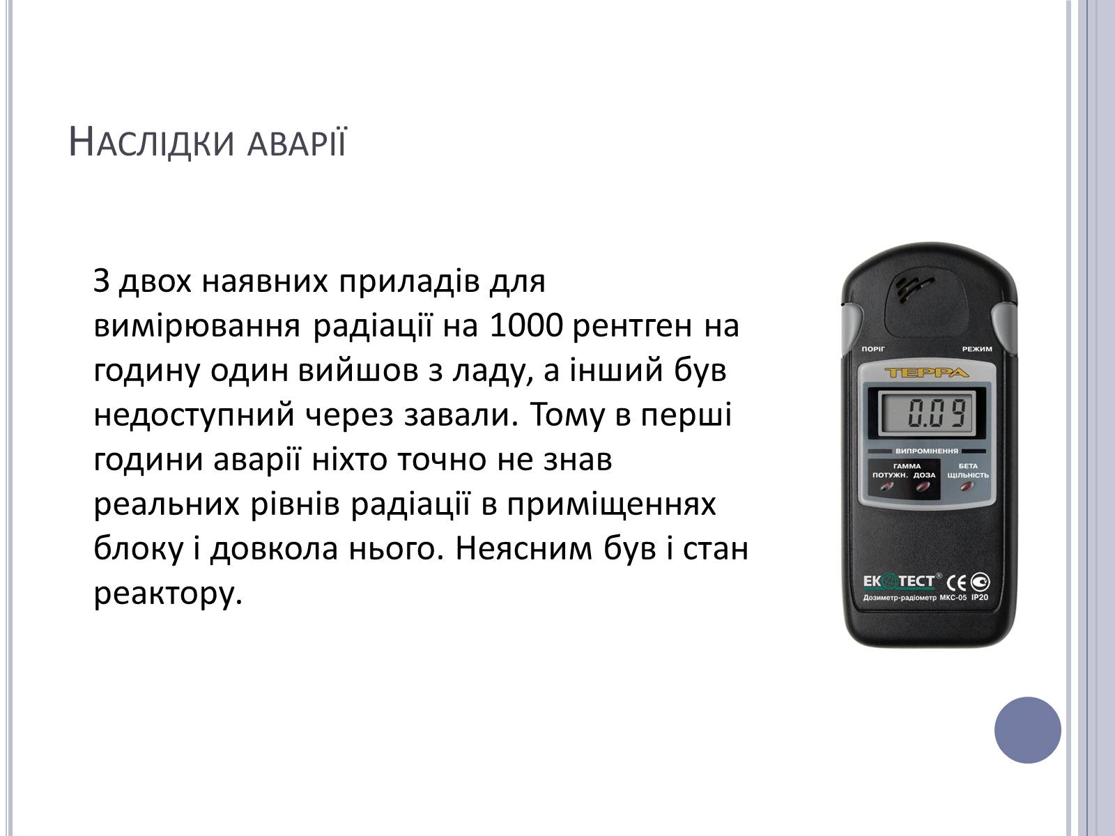 Презентація на тему «Чорнобиль» (варіант 11) - Слайд #19 Презентація на тему «Чорнобиль» (варіант 11) - Слайд #19