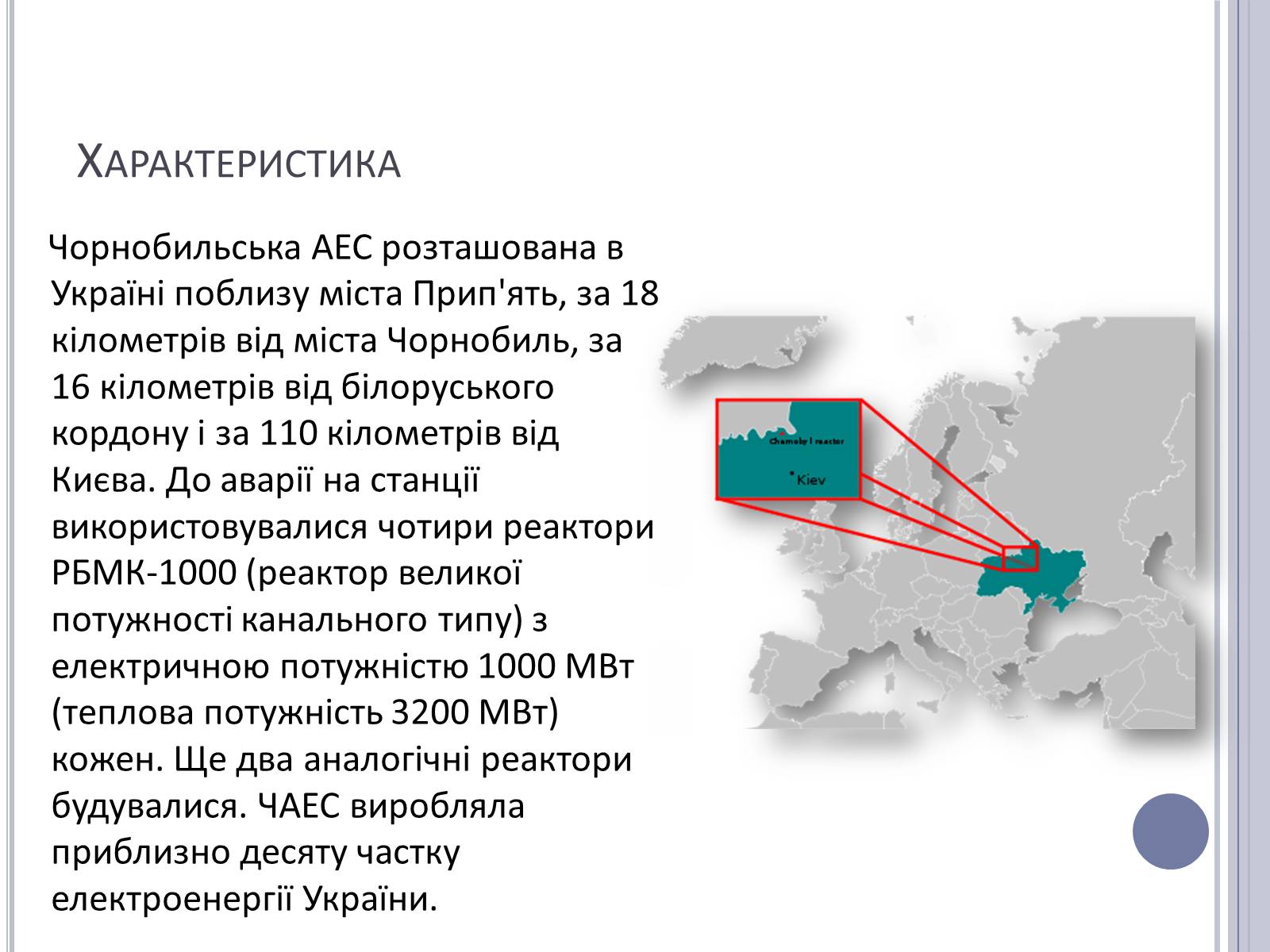 Презентація на тему «Чорнобиль» (варіант 11) - Слайд #2 Презентація на тему «Чорнобиль» (варіант 11) - Слайд #2