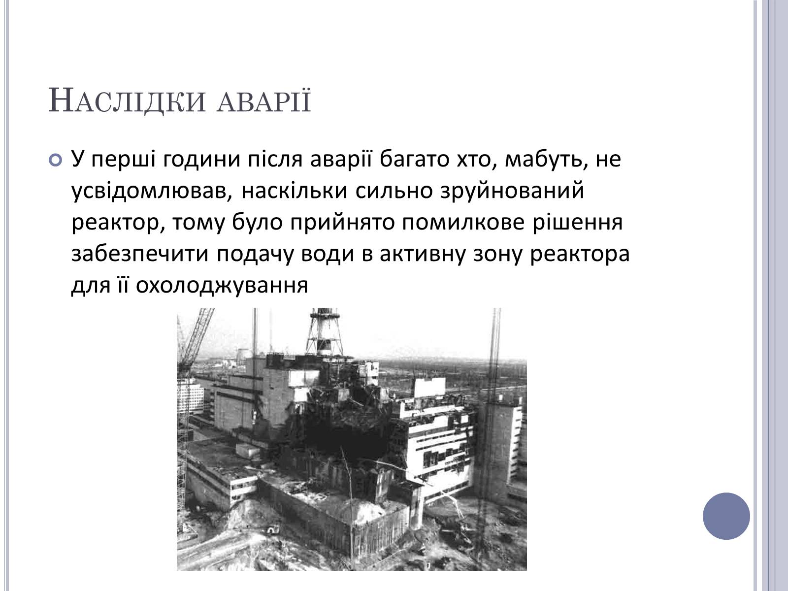 Презентація на тему «Чорнобиль» (варіант 11) - Слайд #20 Презентація на тему «Чорнобиль» (варіант 11) - Слайд #20