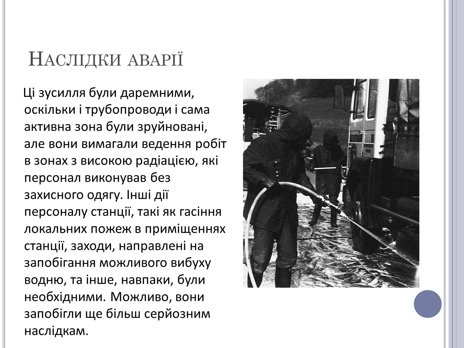 Презентація на тему «Чорнобиль» (варіант 11) - Слайд #21 Презентація на тему «Чорнобиль» (варіант 11) - Слайд #21