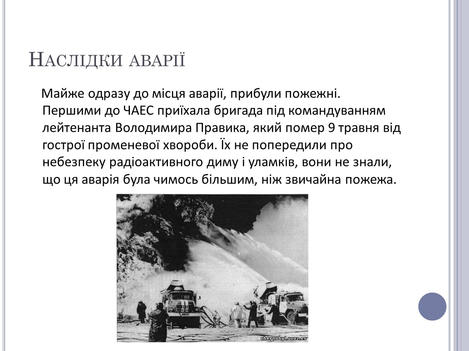 Презентація на тему «Чорнобиль» (варіант 11) - Слайд #22 Презентація на тему «Чорнобиль» (варіант 11) - Слайд #22