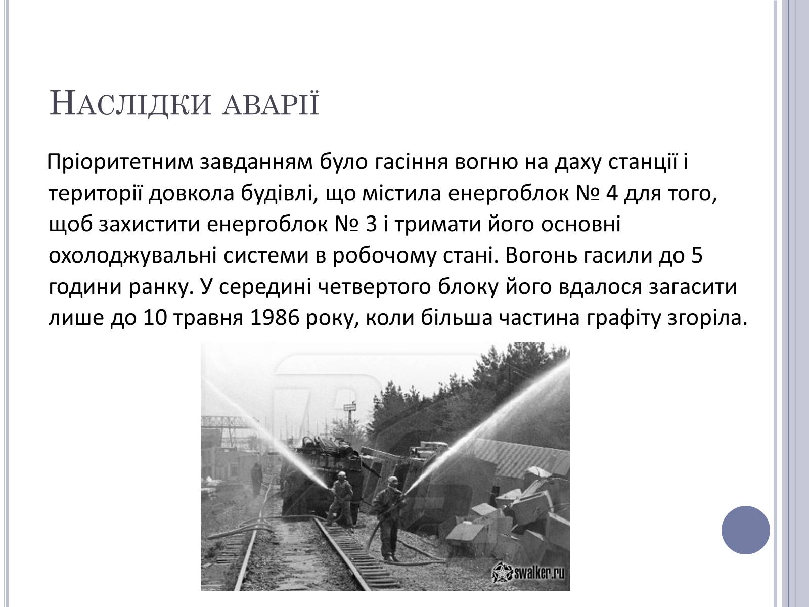 Презентація на тему «Чорнобиль» (варіант 11) - Слайд #23 Презентація на тему «Чорнобиль» (варіант 11) - Слайд #23