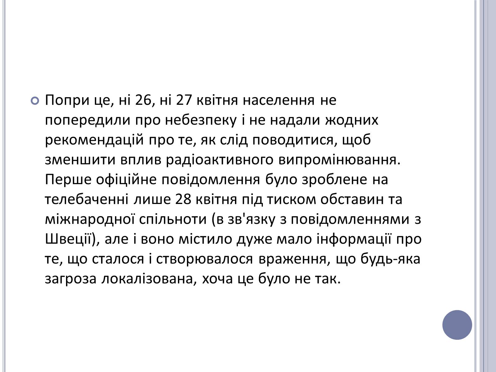 Презентація на тему «Чорнобиль» (варіант 11) - Слайд #28 Презентація на тему «Чорнобиль» (варіант 11) - Слайд #28