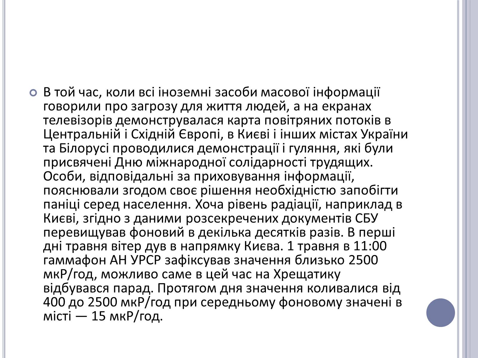 Презентація на тему «Чорнобиль» (варіант 11) - Слайд #29 Презентація на тему «Чорнобиль» (варіант 11) - Слайд #29