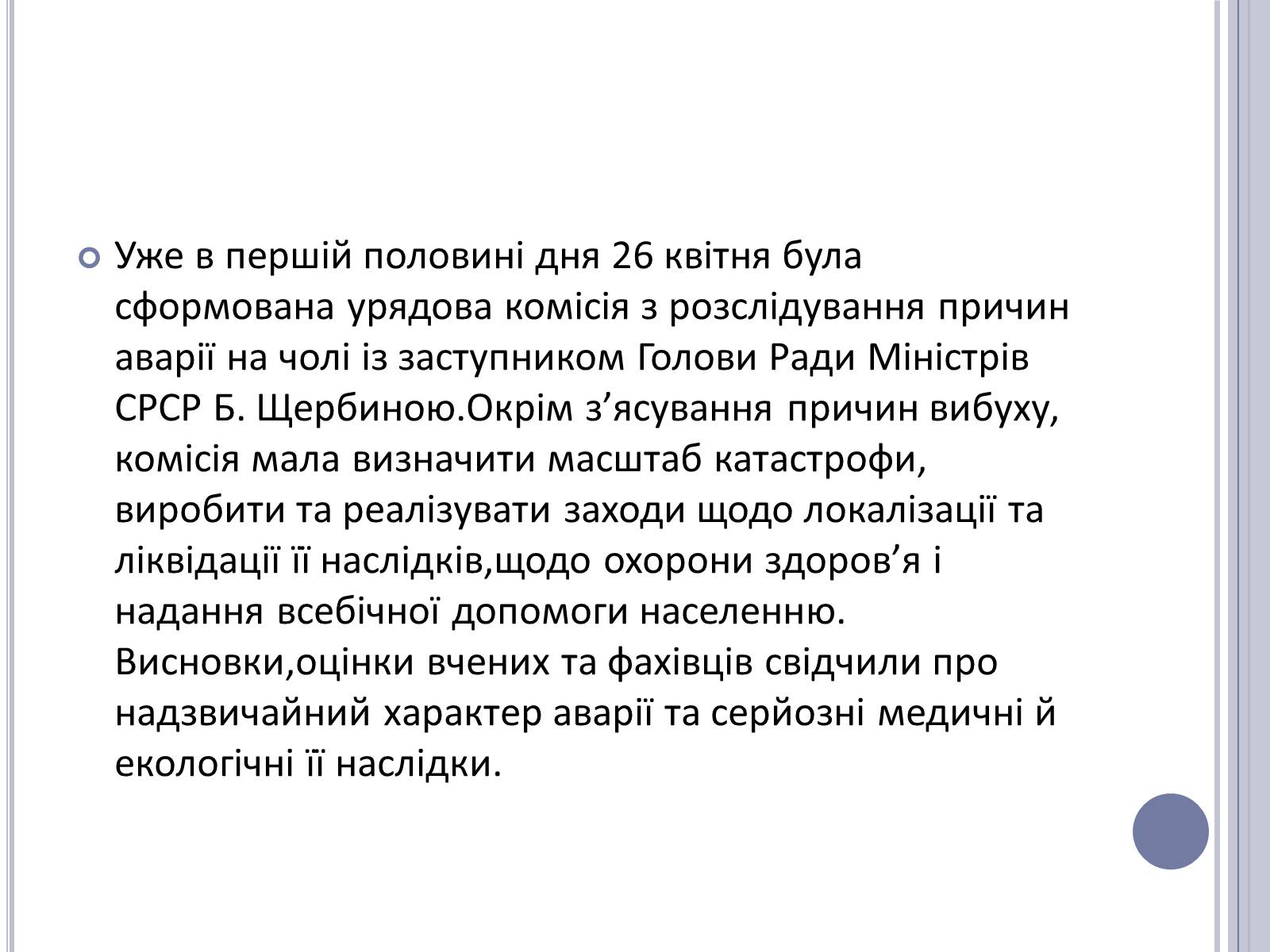 Презентація на тему «Чорнобиль» (варіант 11) - Слайд #32 Презентація на тему «Чорнобиль» (варіант 11) - Слайд #32