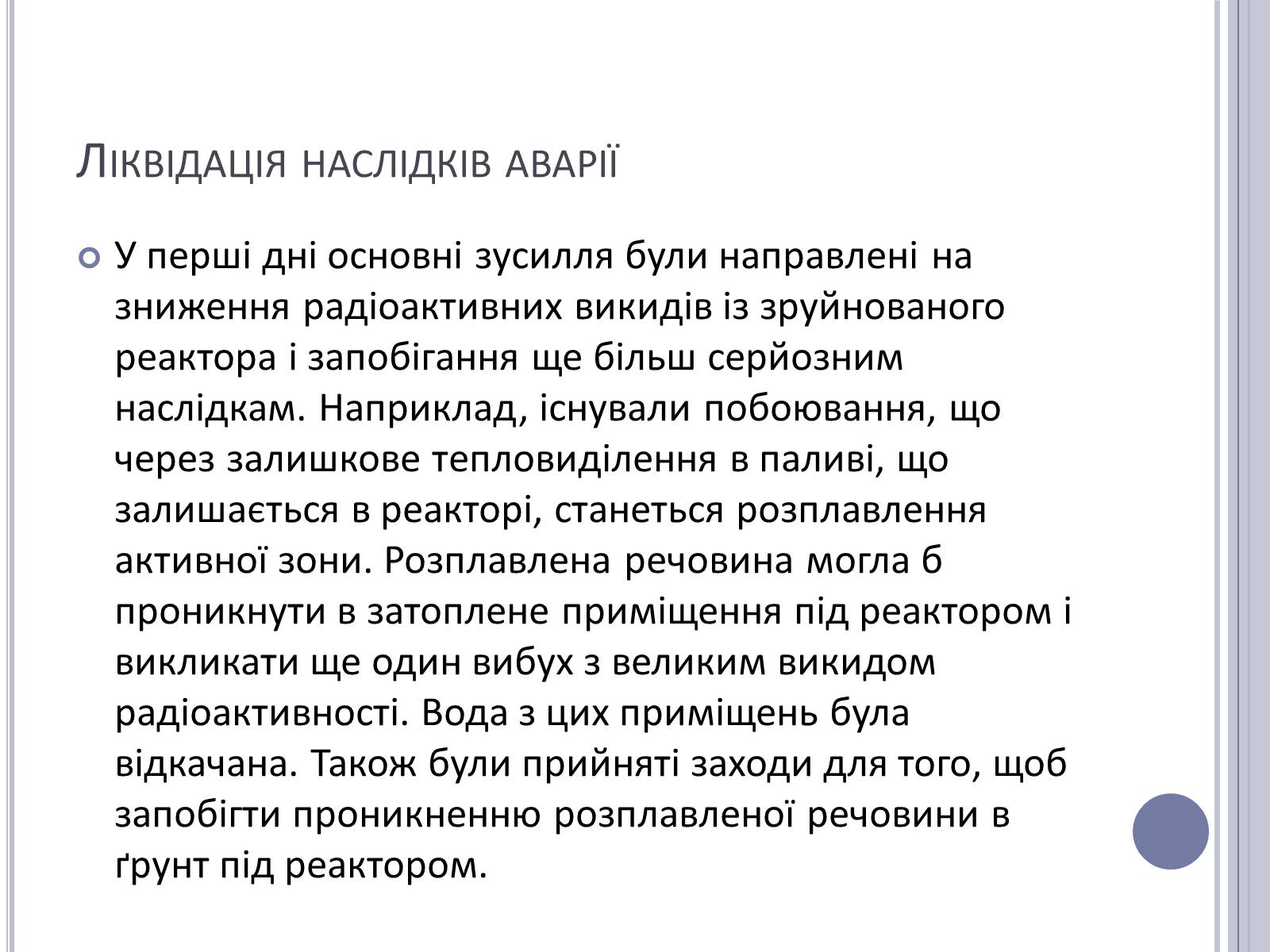 Презентація на тему «Чорнобиль» (варіант 11) - Слайд #35 Презентація на тему «Чорнобиль» (варіант 11) - Слайд #35
