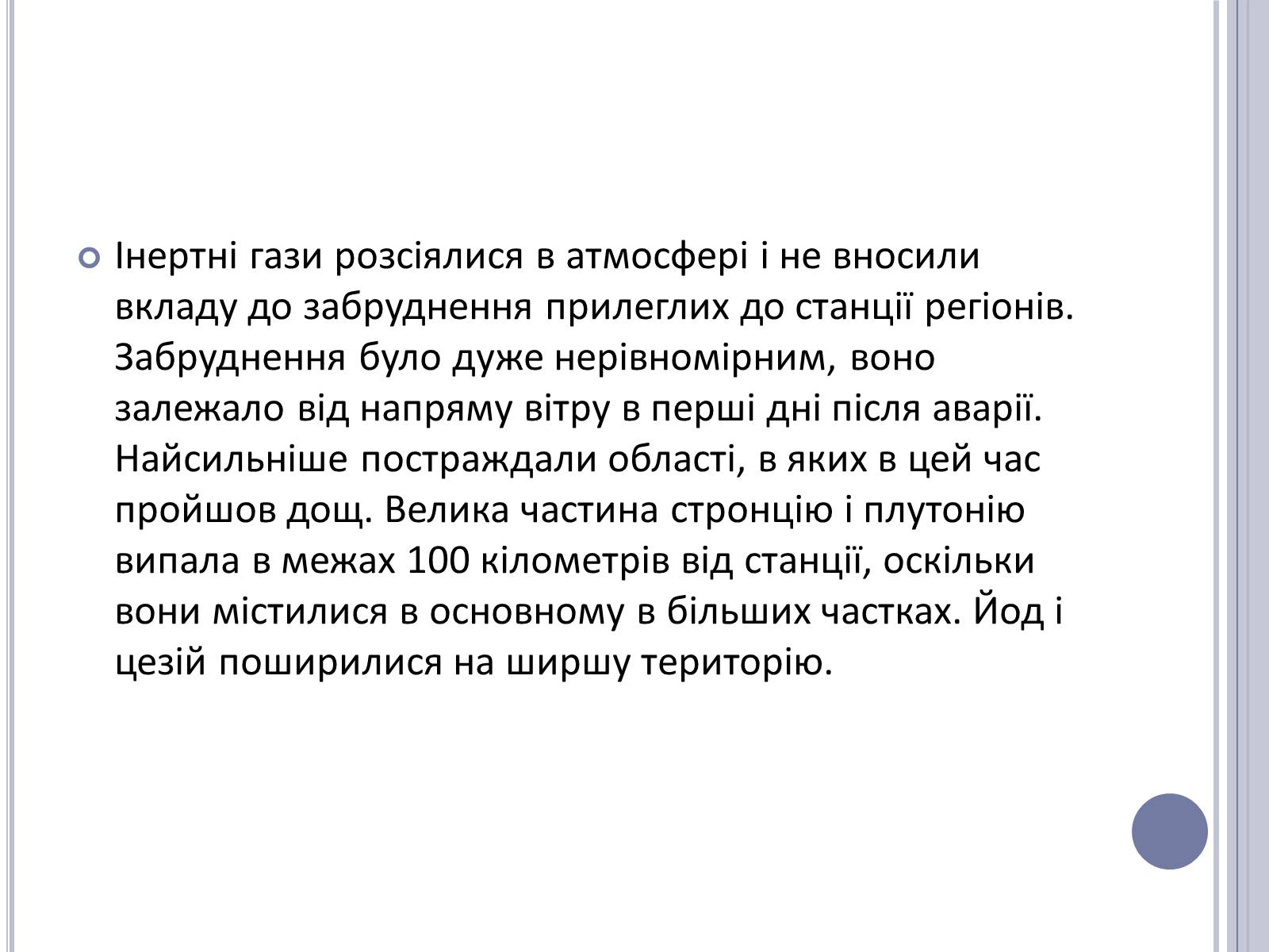Презентація на тему «Чорнобиль» (варіант 11) - Слайд #39 Презентація на тему «Чорнобиль» (варіант 11) - Слайд #39