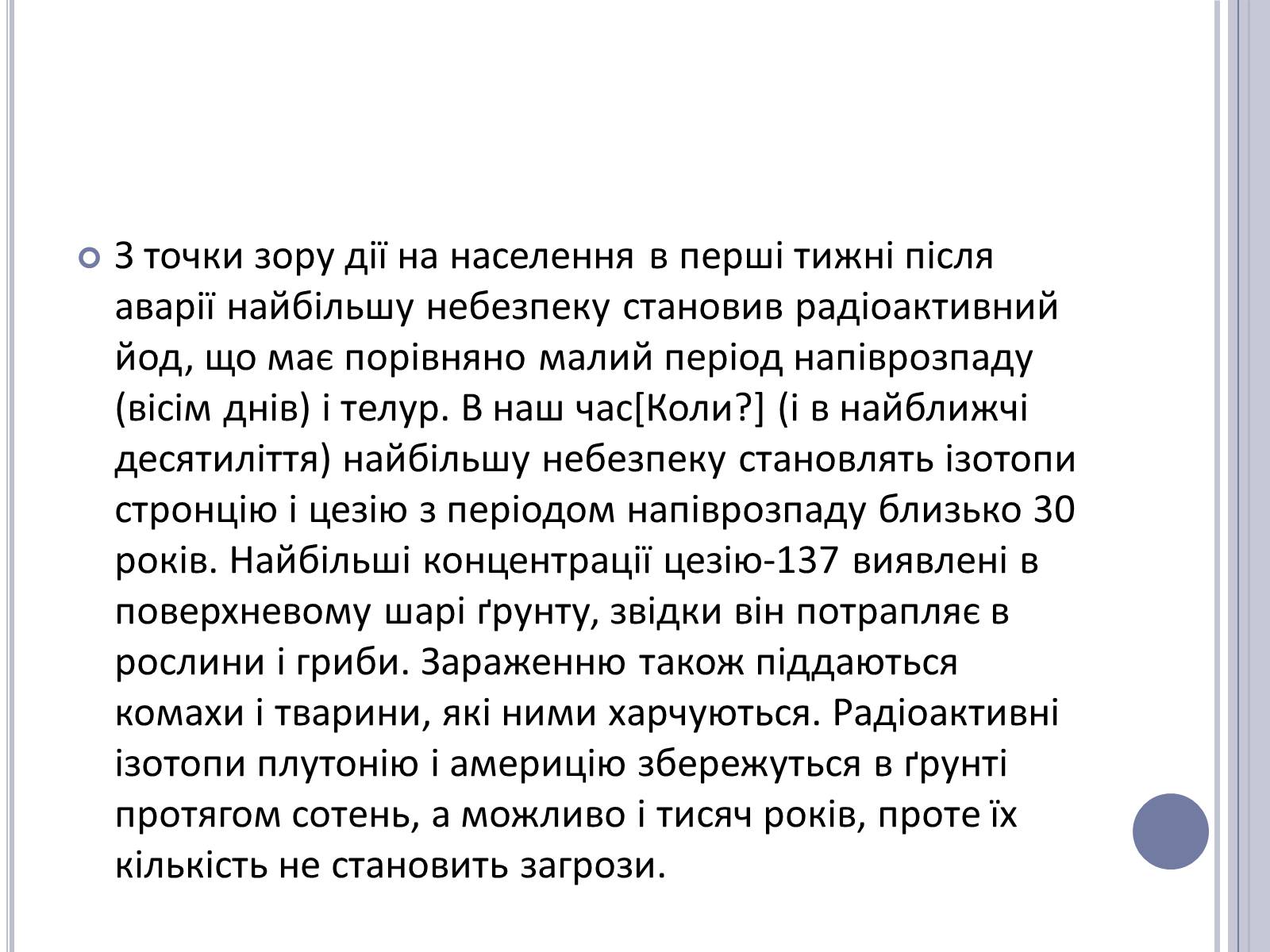 Презентація на тему «Чорнобиль» (варіант 11) - Слайд #40 Презентація на тему «Чорнобиль» (варіант 11) - Слайд #40