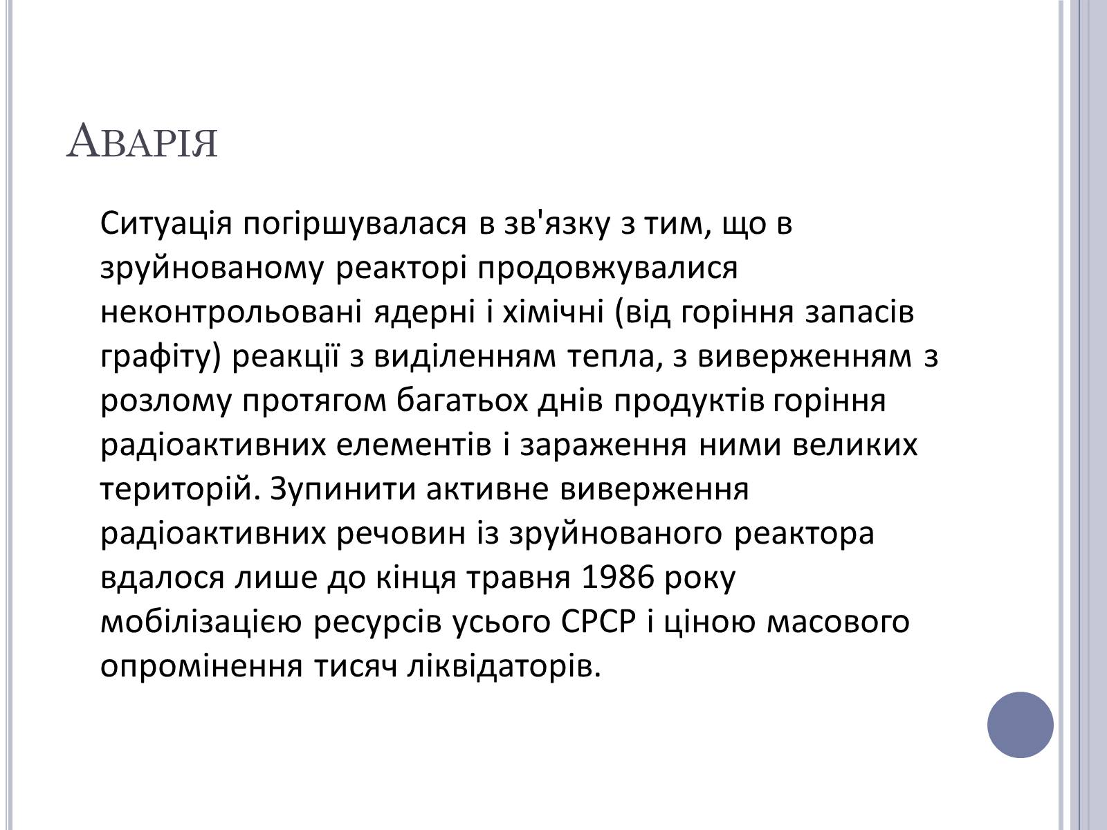 Презентація на тему «Чорнобиль» (варіант 11) - Слайд #5 Презентація на тему «Чорнобиль» (варіант 11) - Слайд #5