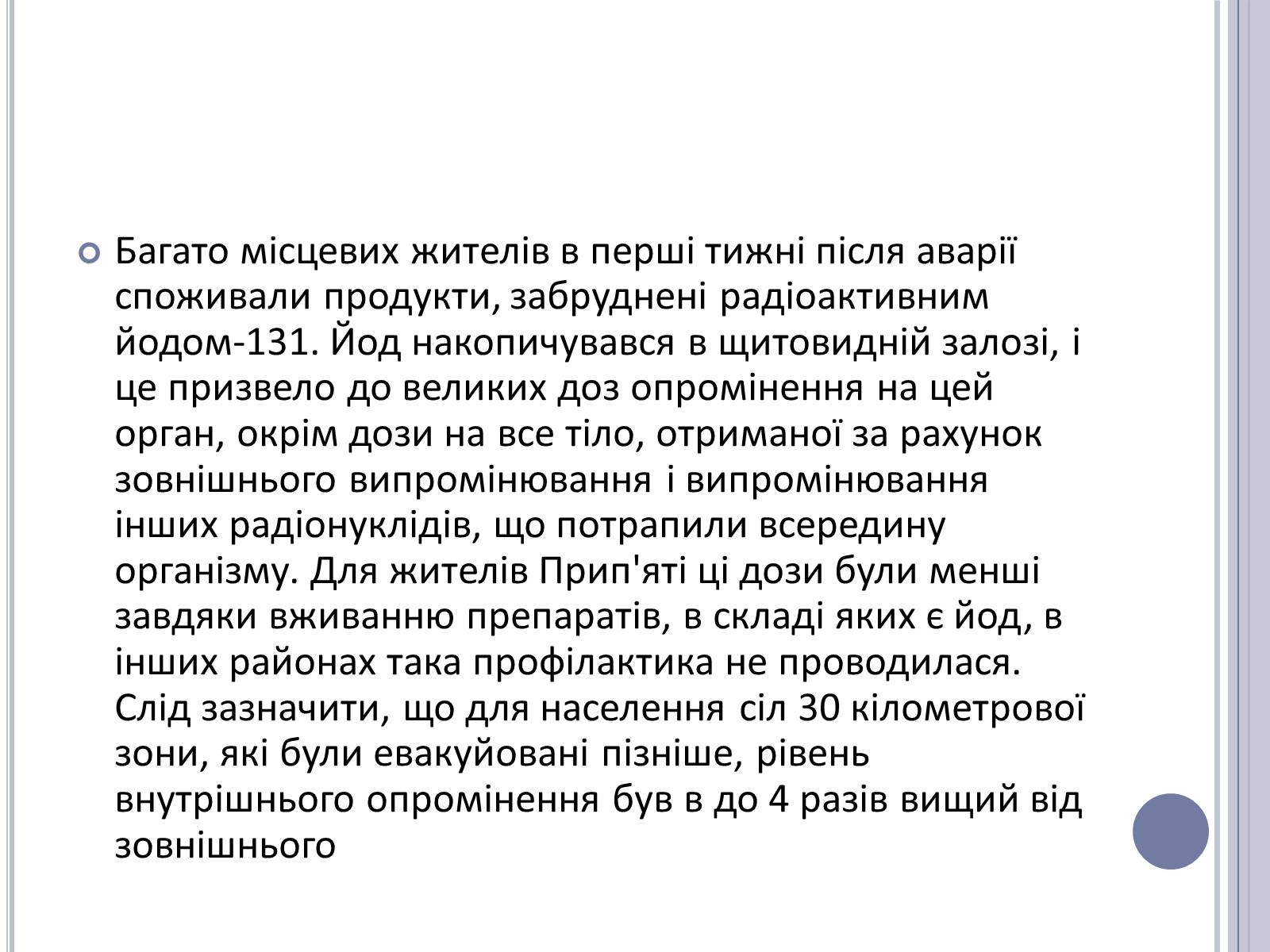 Презентація на тему «Чорнобиль» (варіант 11) - Слайд #50 Презентація на тему «Чорнобиль» (варіант 11) - Слайд #50