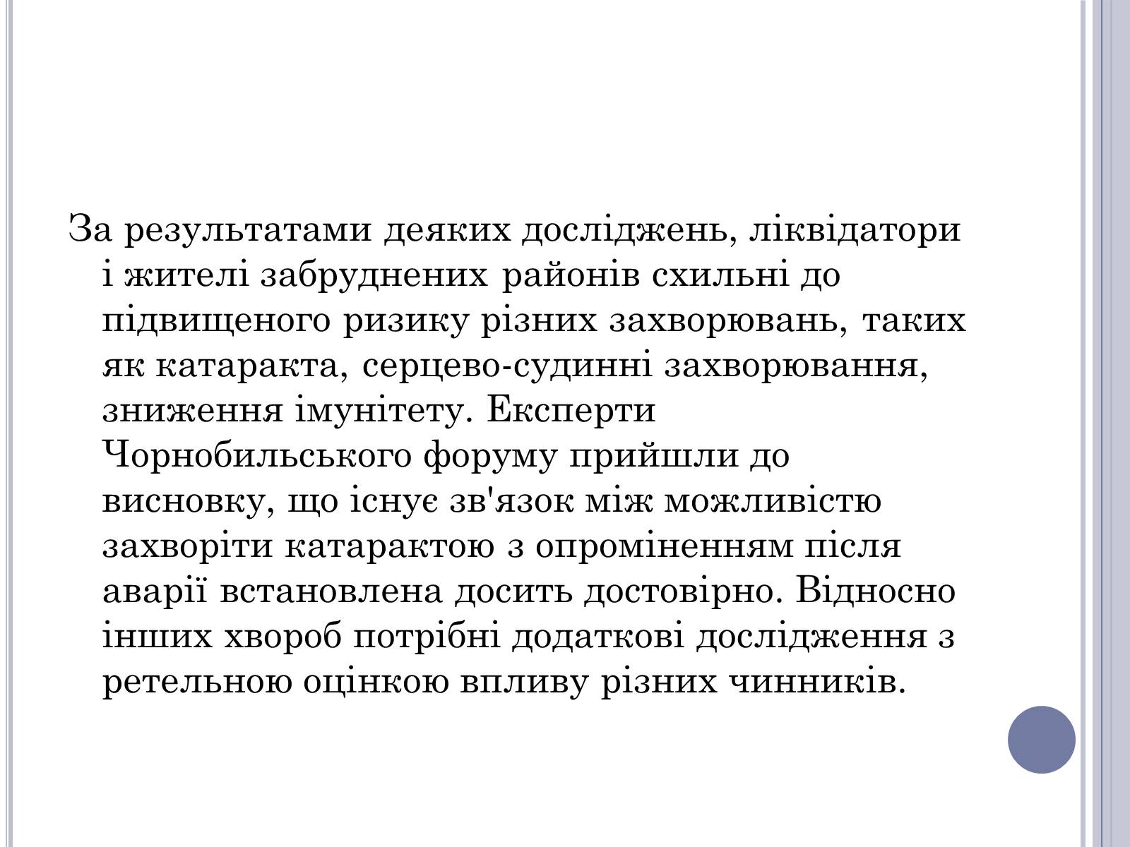 Презентація на тему «Чорнобиль» (варіант 11) - Слайд #55 Презентація на тему «Чорнобиль» (варіант 11) - Слайд #55
