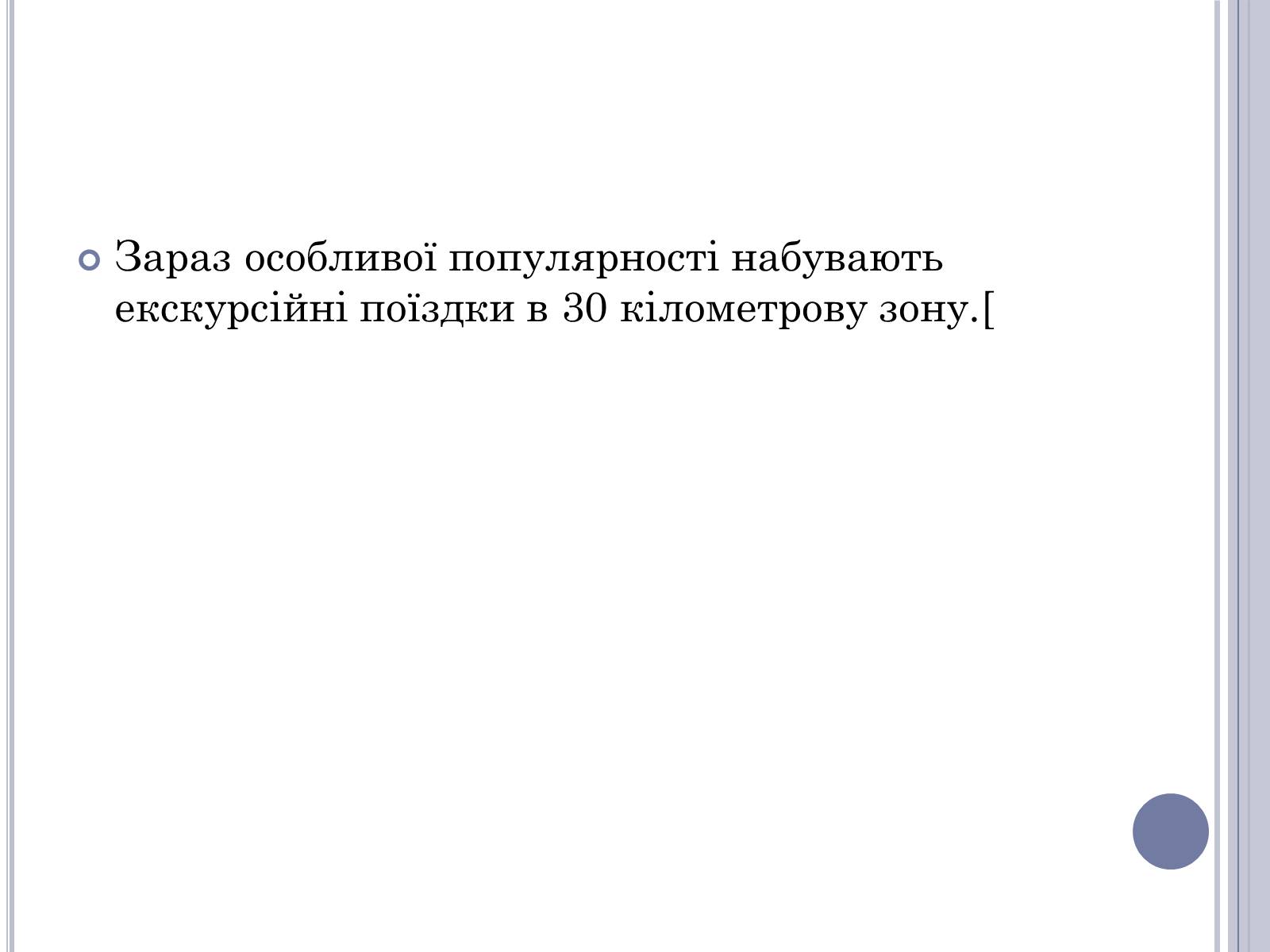 Презентація на тему «Чорнобиль» (варіант 11) - Слайд #58 Презентація на тему «Чорнобиль» (варіант 11) - Слайд #58