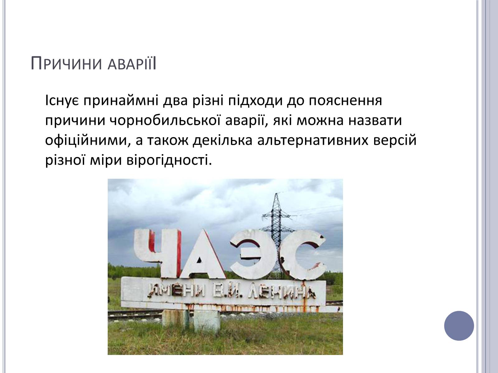 Презентація на тему «Чорнобиль» (варіант 11) - Слайд #6 Презентація на тему «Чорнобиль» (варіант 11) - Слайд #6