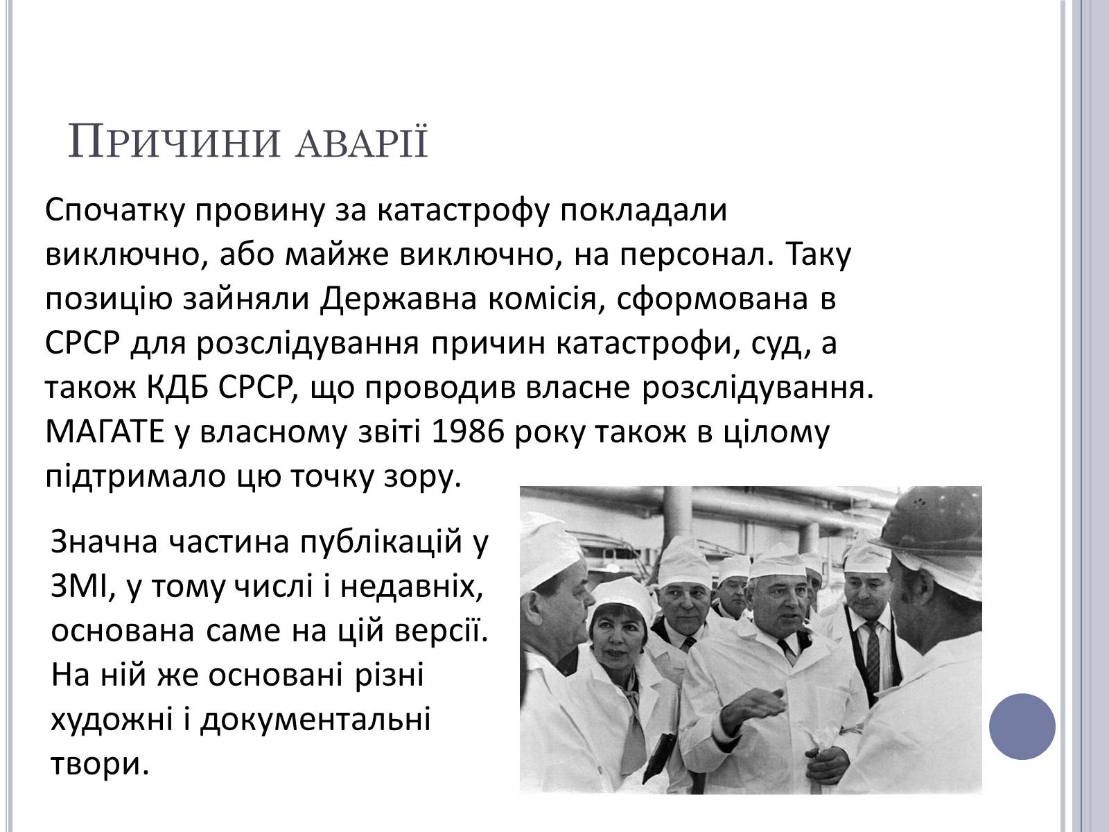 Презентація на тему «Чорнобиль» (варіант 11) - Слайд #7 Презентація на тему «Чорнобиль» (варіант 11) - Слайд #7