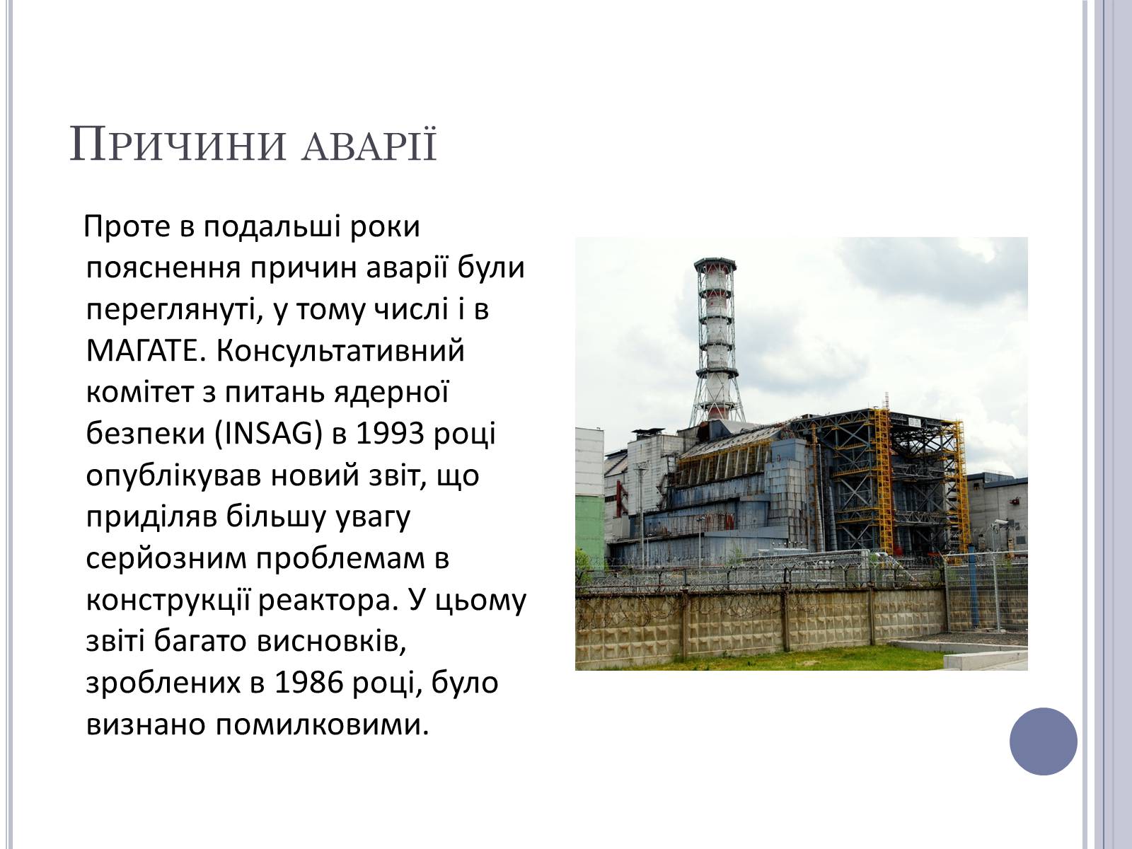 Презентація на тему «Чорнобиль» (варіант 11) - Слайд #9 Презентація на тему «Чорнобиль» (варіант 11) - Слайд #9