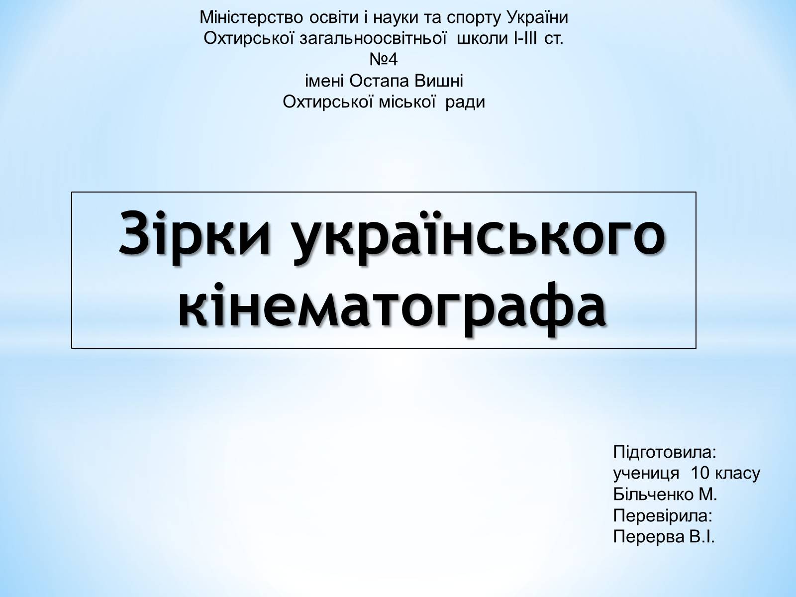 Презентація на тему «Зірки українського кінематографа» - Слайд #1 Презентація на тему «Зірки українського кінематографа» - Слайд #1