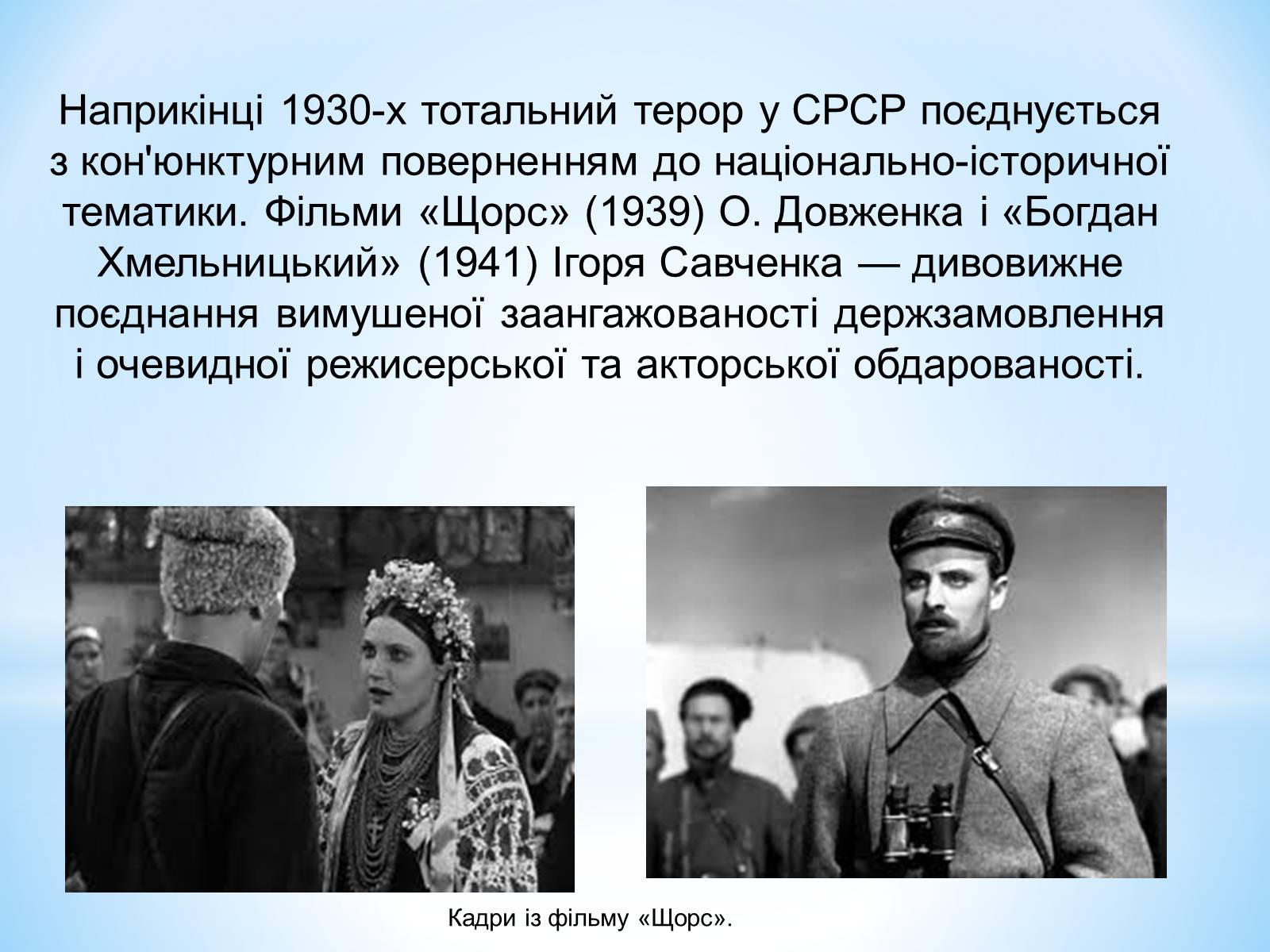 Презентація на тему «Зірки українського кінематографа» - Слайд #12 Презентація на тему «Зірки українського кінематографа» - Слайд #12