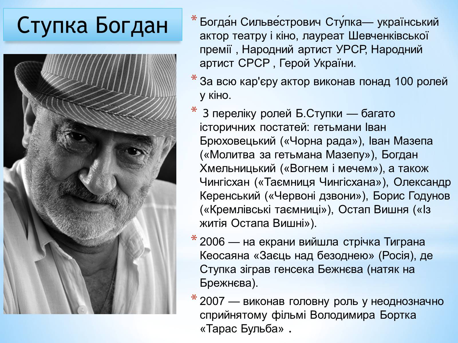 Презентація на тему «Зірки українського кінематографа» - Слайд #21 Презентація на тему «Зірки українського кінематографа» - Слайд #21