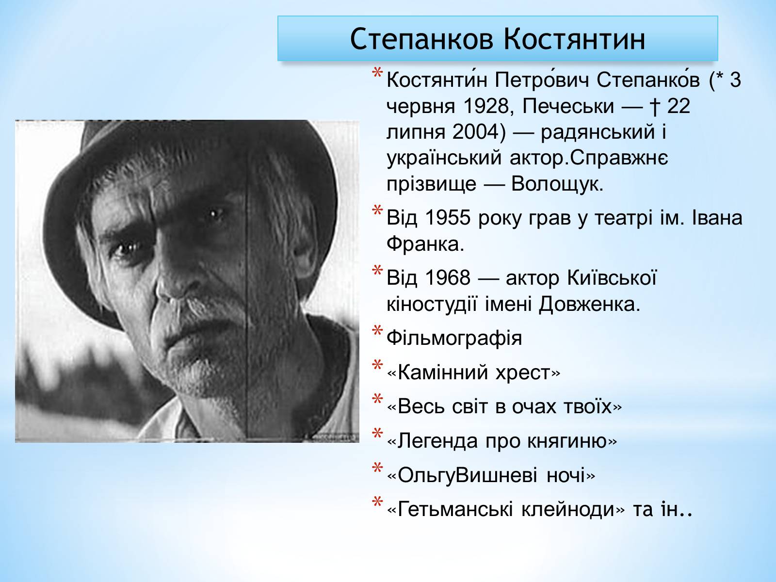 Презентація на тему «Зірки українського кінематографа» - Слайд #23 Презентація на тему «Зірки українського кінематографа» - Слайд #23