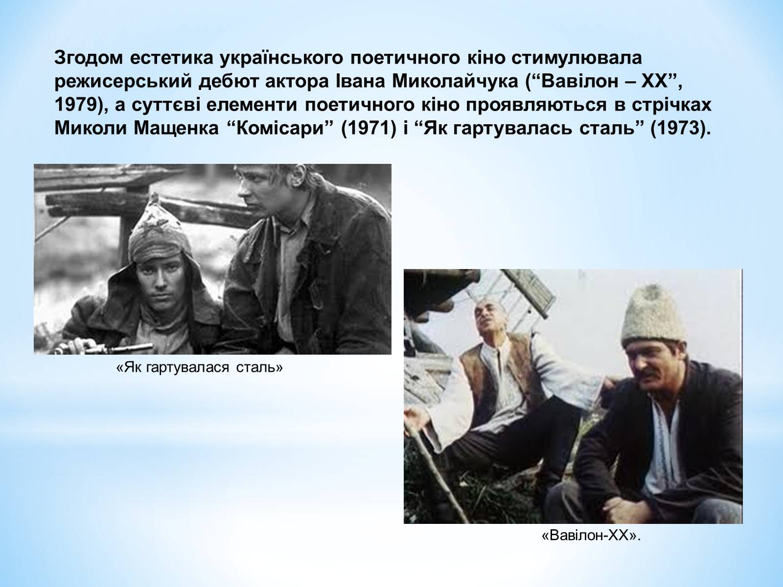 Презентація на тему «Зірки українського кінематографа» - Слайд #25 Презентація на тему «Зірки українського кінематографа» - Слайд #25