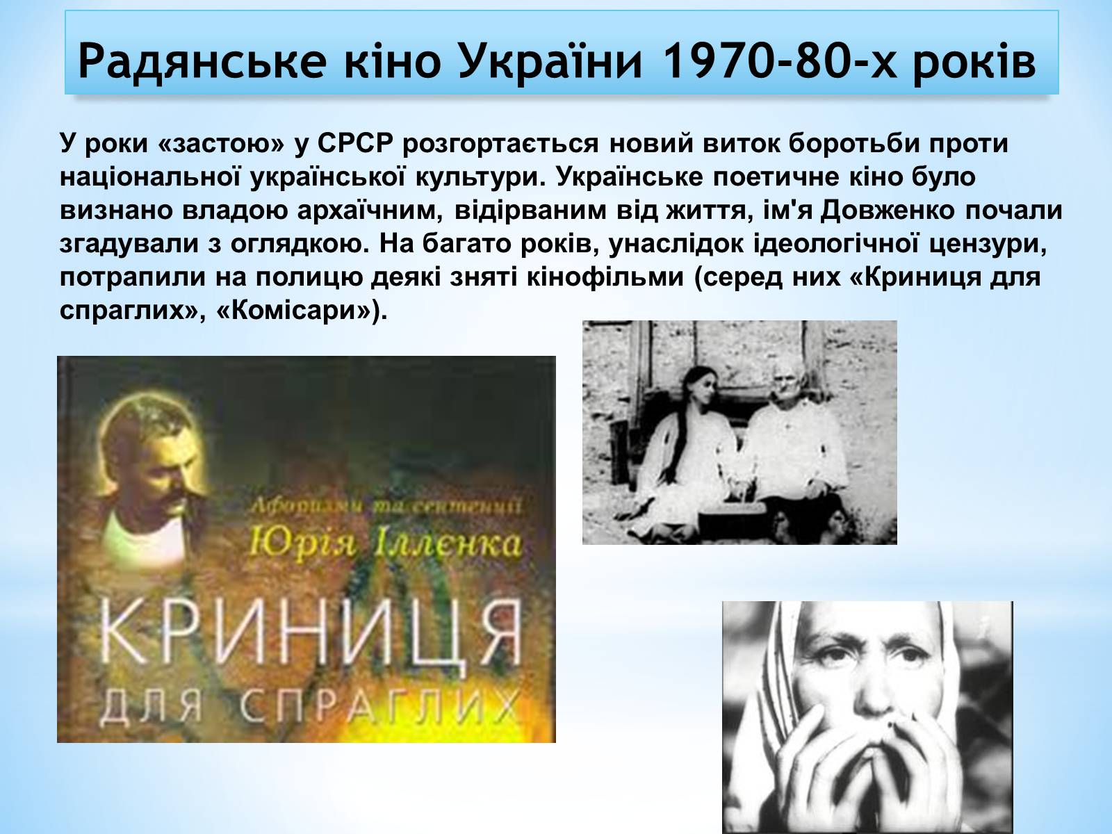 Презентація на тему «Зірки українського кінематографа» - Слайд #26 Презентація на тему «Зірки українського кінематографа» - Слайд #26