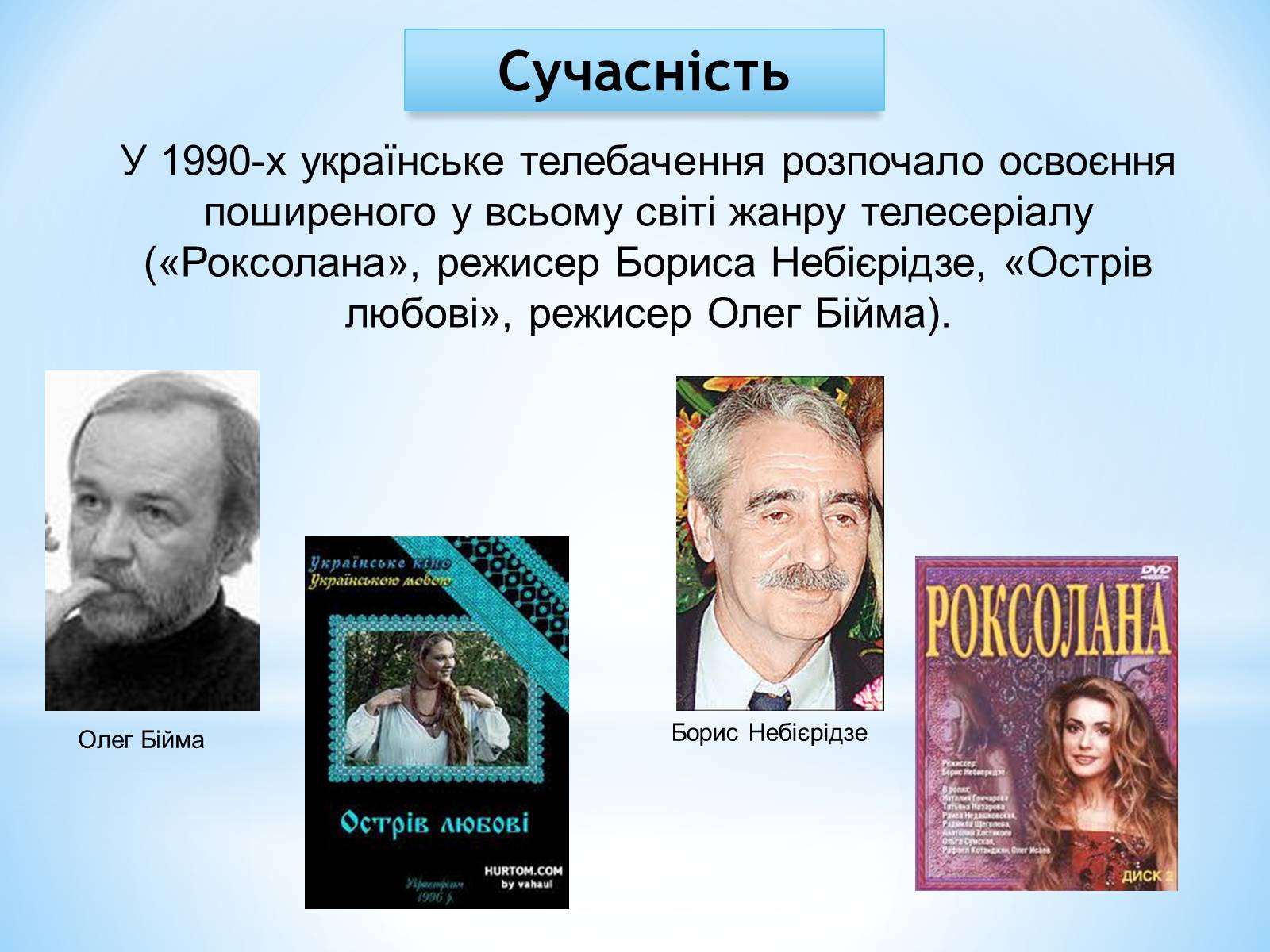 Презентація на тему «Зірки українського кінематографа» - Слайд #32 Презентація на тему «Зірки українського кінематографа» - Слайд #32