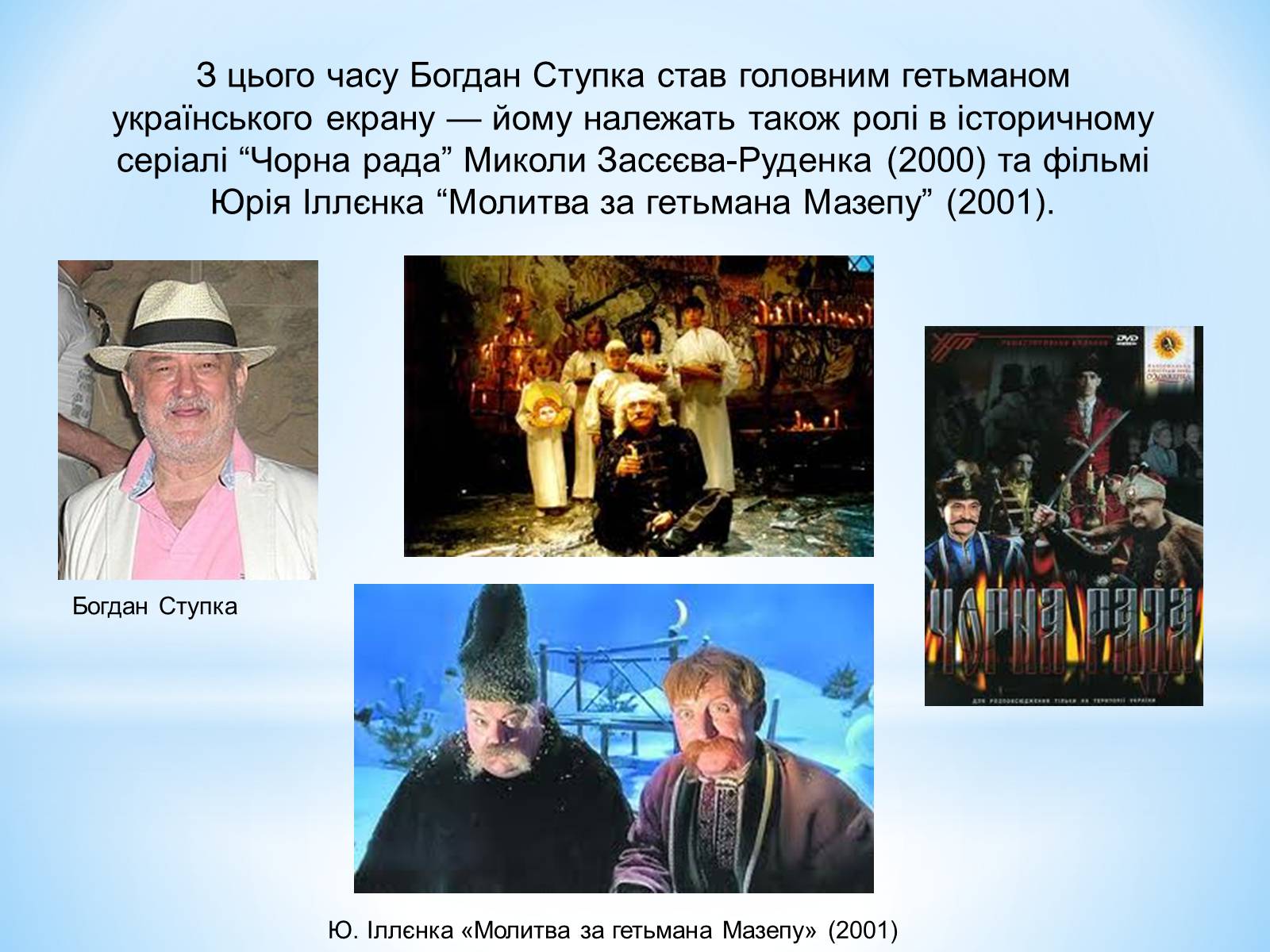 Презентація на тему «Зірки українського кінематографа» - Слайд #34 Презентація на тему «Зірки українського кінематографа» - Слайд #34