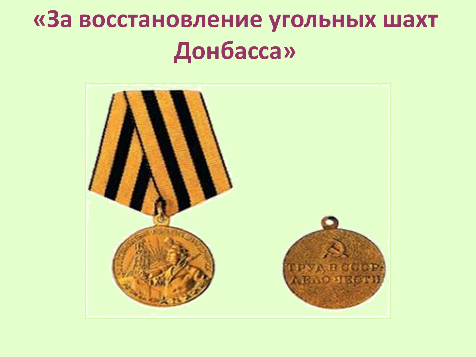 Презентація на тему «Послевоенное восстановление Донбасса» - Слайд #14 Презентація на тему «Послевоенное восстановление Донбасса» - Слайд #14