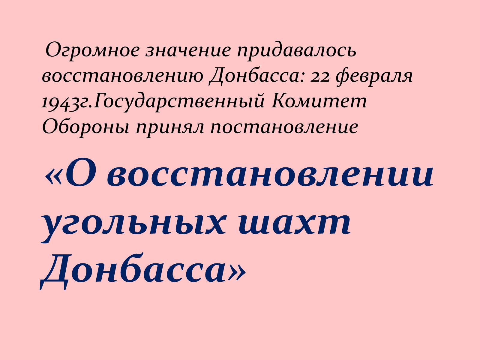 Презентація на тему «Послевоенное восстановление Донбасса» - Слайд #4 Презентація на тему «Послевоенное восстановление Донбасса» - Слайд #4